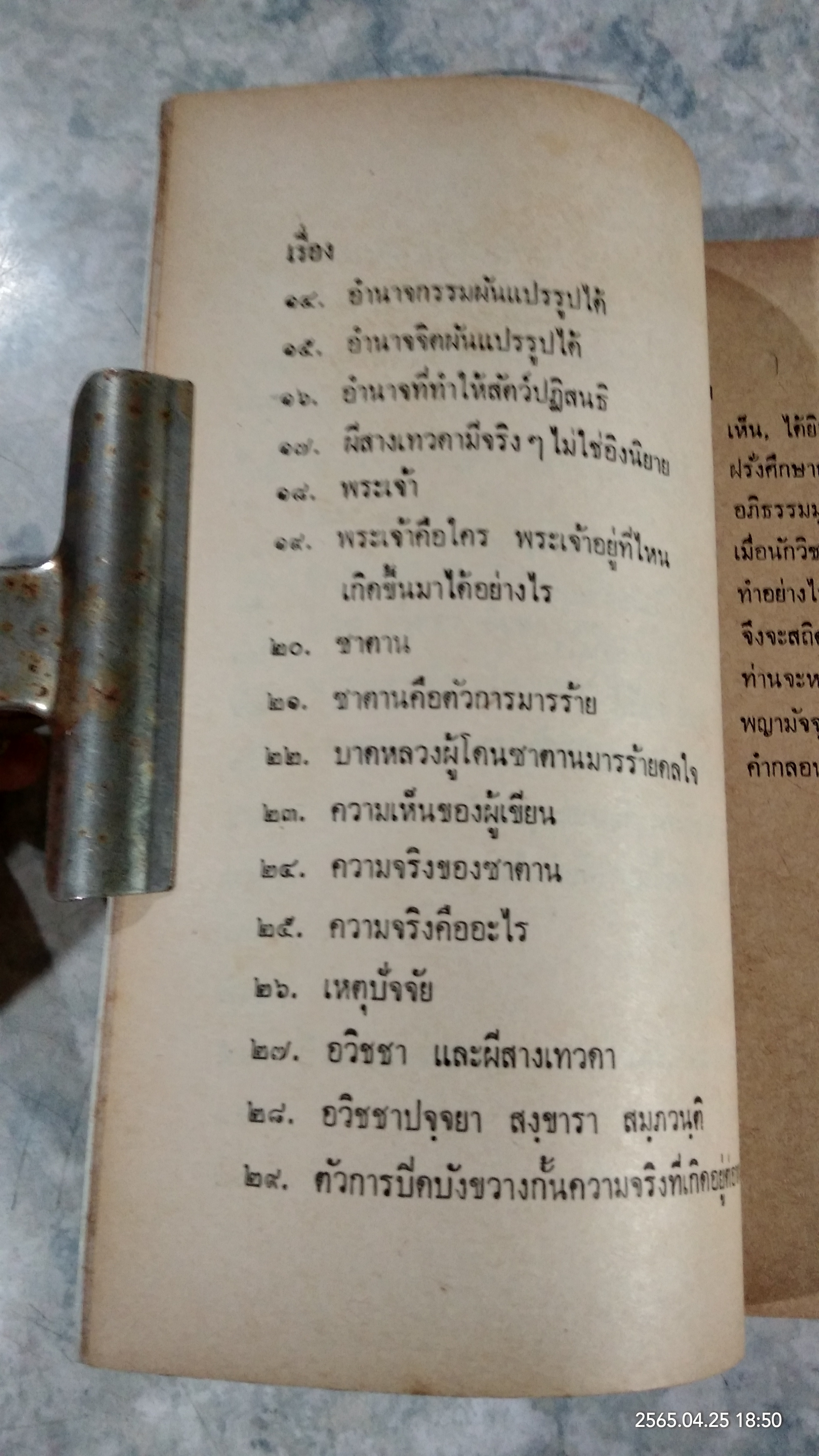 พระเจ้าหรือซาตาน / นายบุญมี เมธางกูร