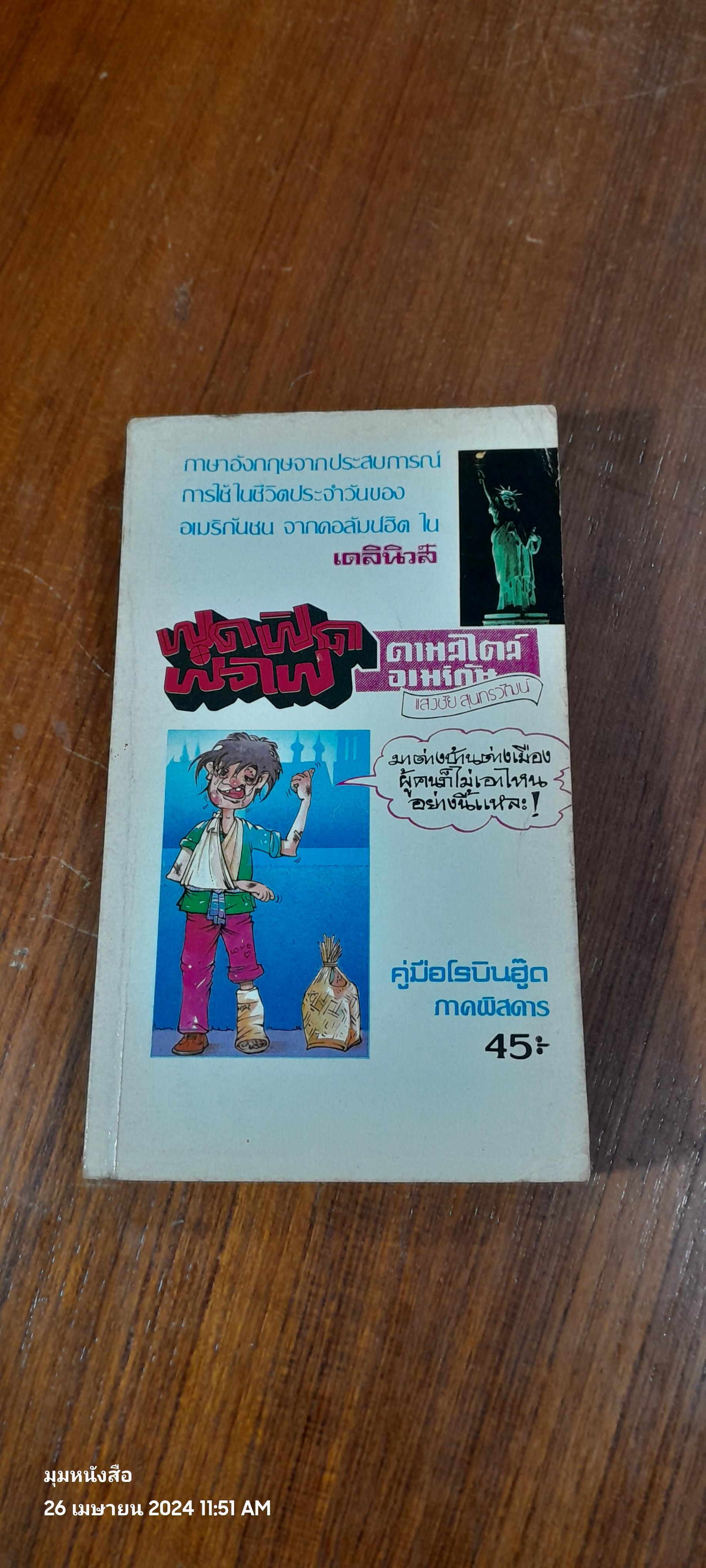 ฟุดฟิดฟอไฟ ตามสไตล์อเมริกัน / แสงชัย สุนทรวัฒน์