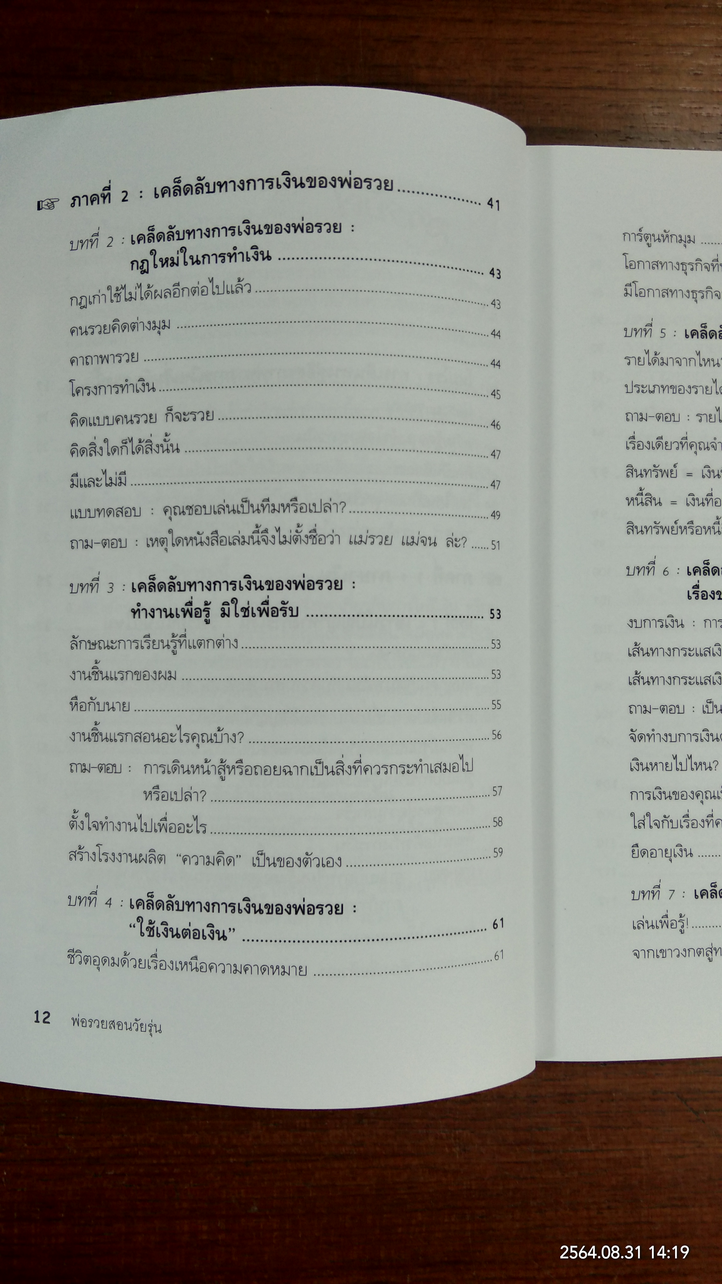 Rich Dad Poor Dad for Teens พ่อรวยสอนวัยรุ่น / วารี ปานเจริญ