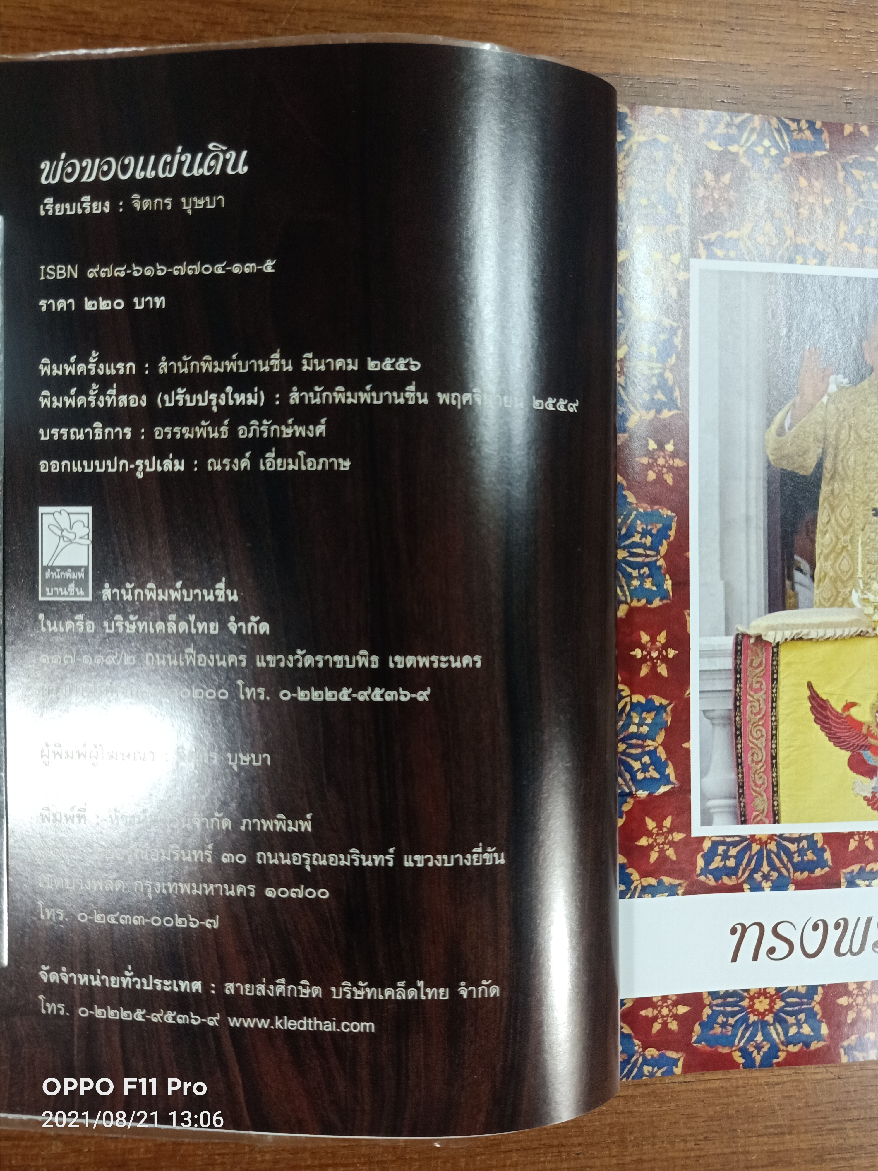 "พ่อ" ของแผ่นดิน / จิตกร บุษบา