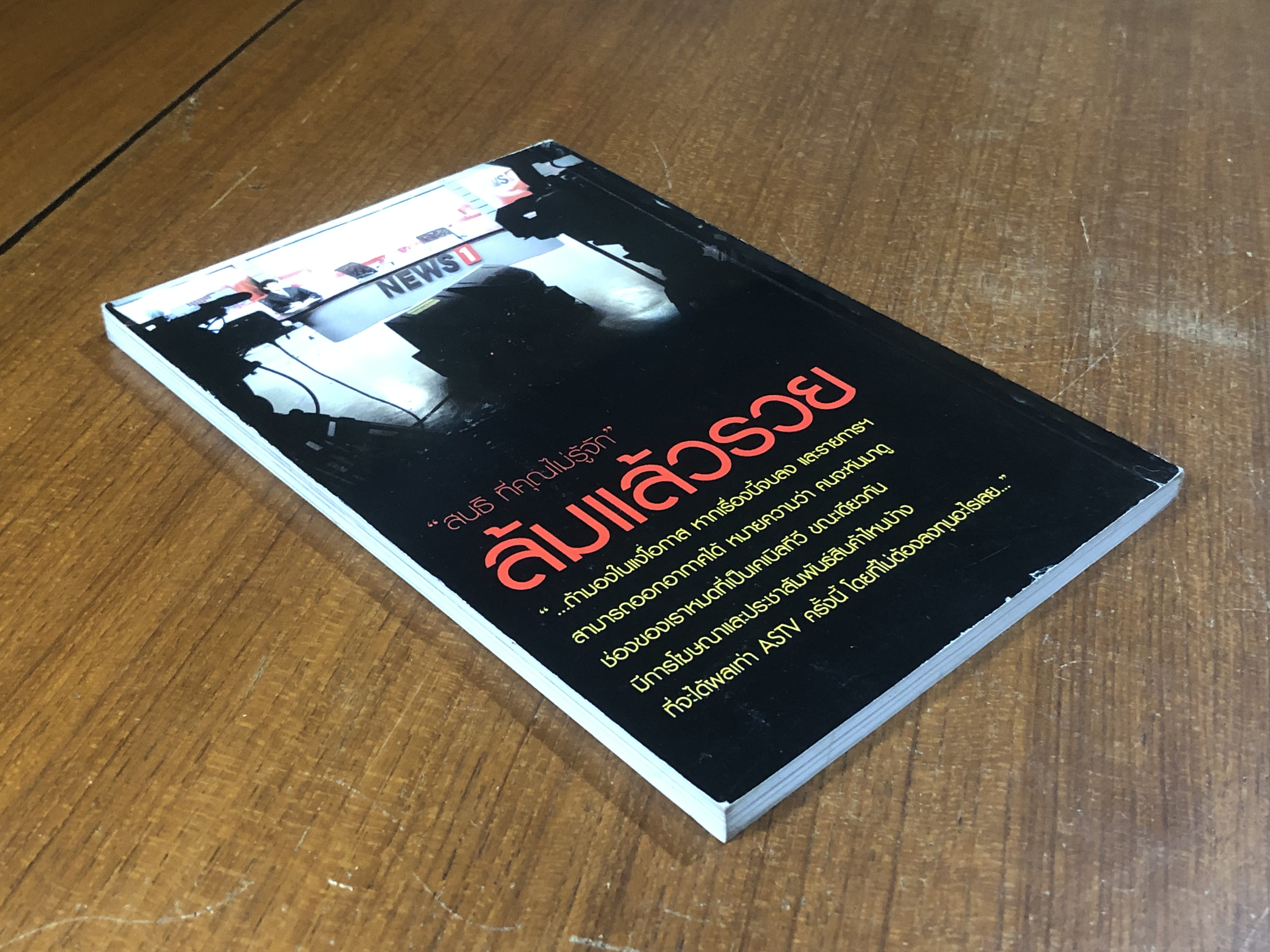 อีกด้านหนึ่งของสนธิ เล่ม 2 ล้มแล้วรวย