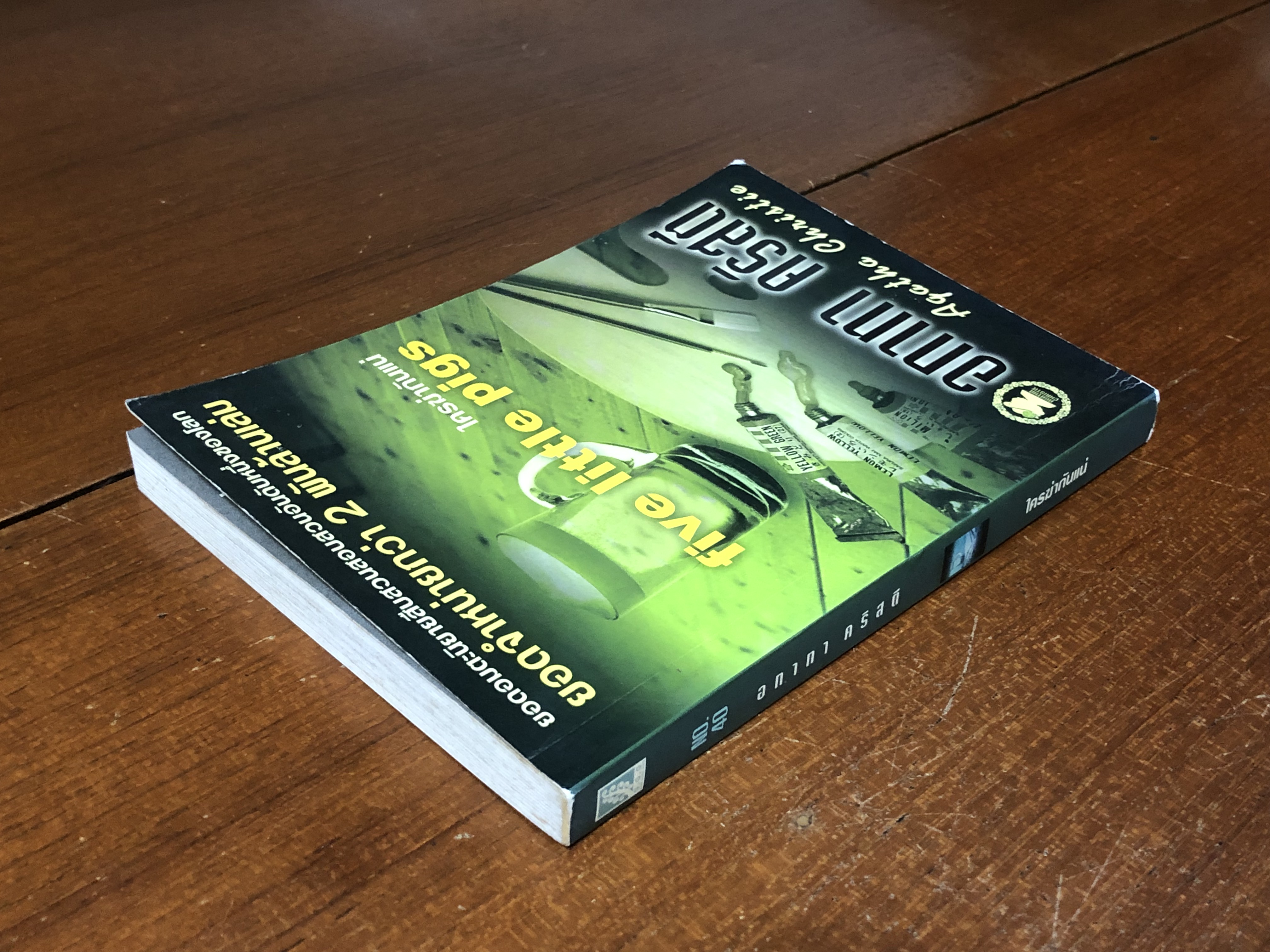 ใครฆ่ากันแน่ / อกาทา คริสตี