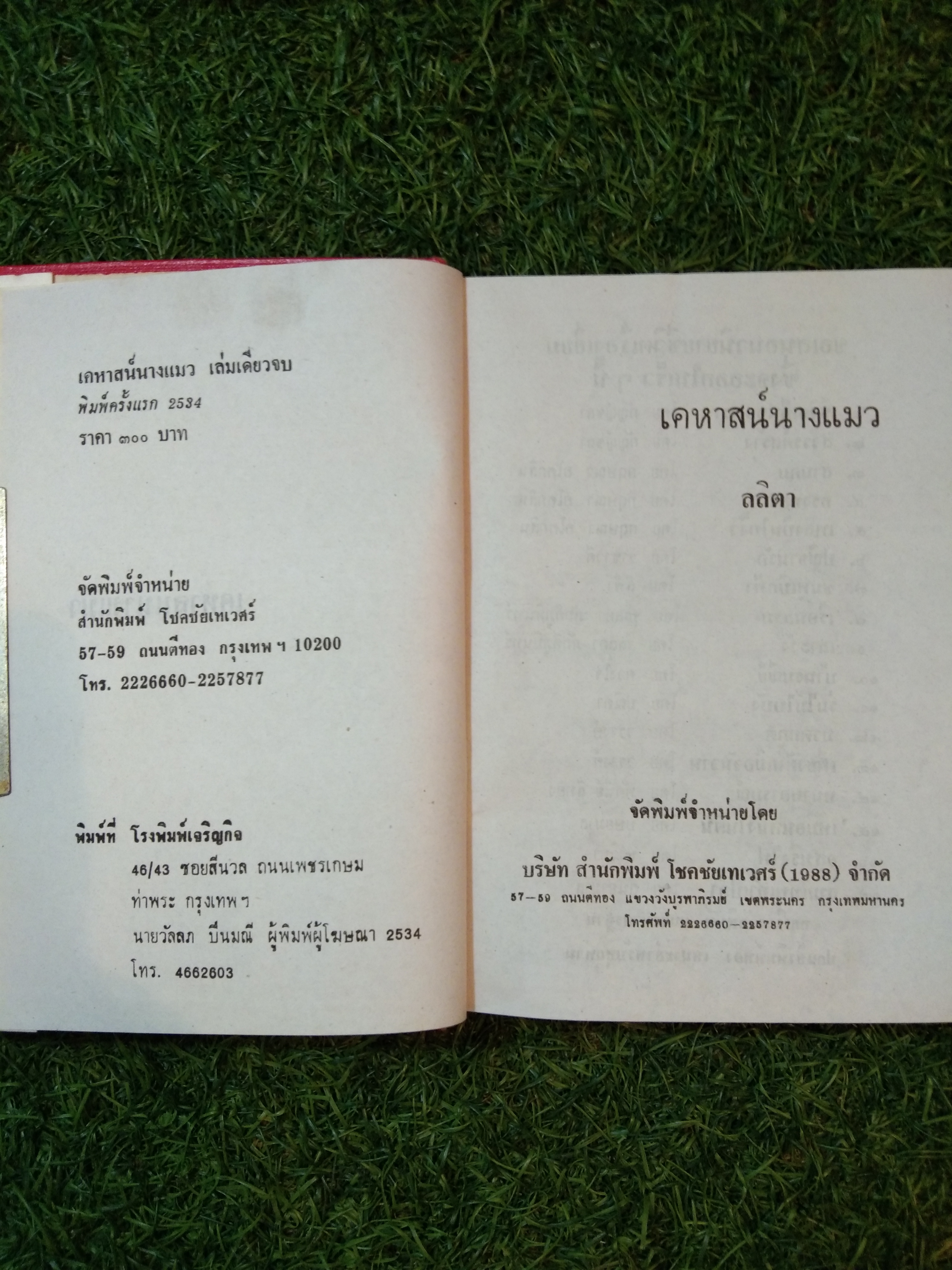 เคหาสน์นางแมว / ลลิตา