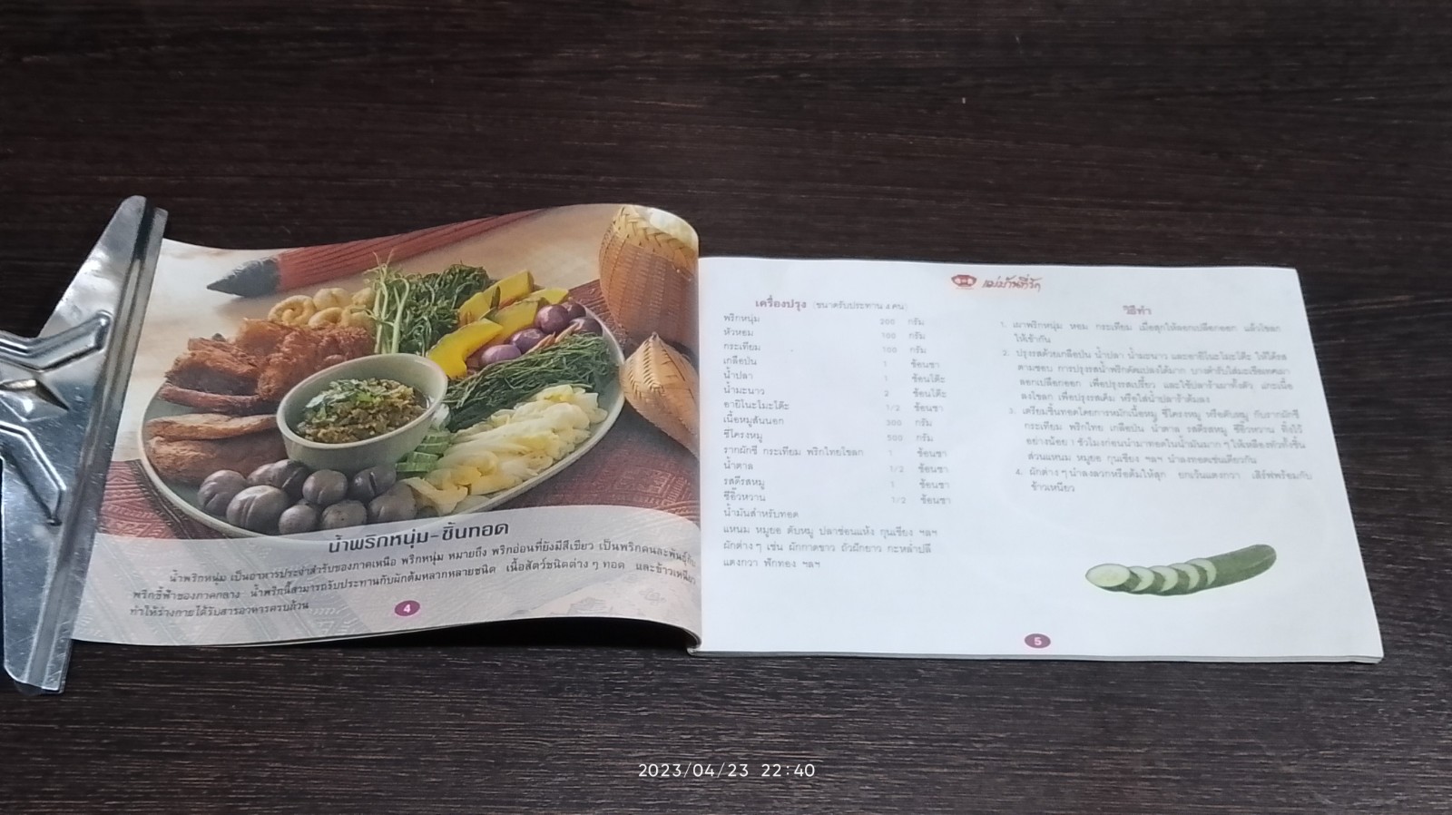 แม่บ้านที่รัก : ตำรับอาหาร เล่ม 54