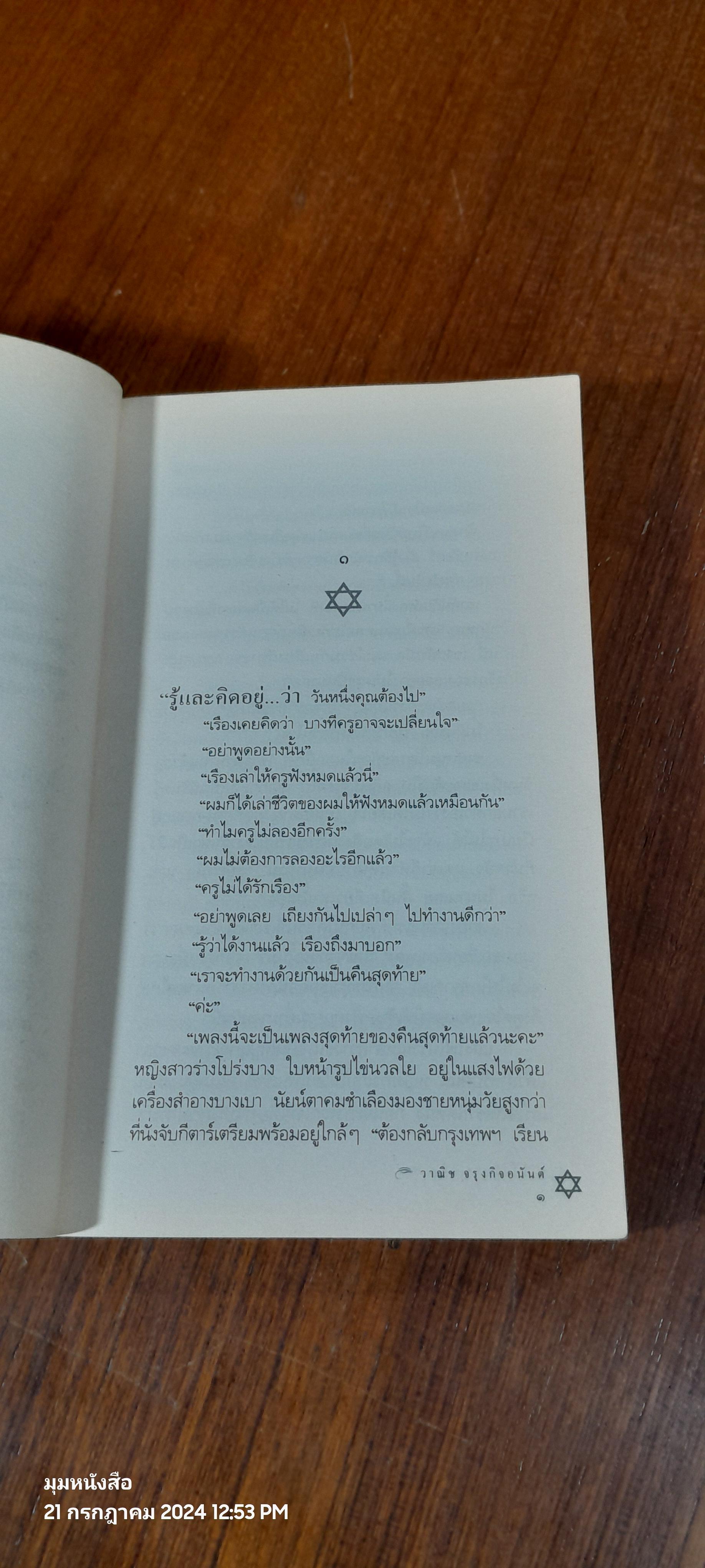 ณ ที่นั้นมีดาวเหนือ / วาณิช จรุงกิจอนันต์