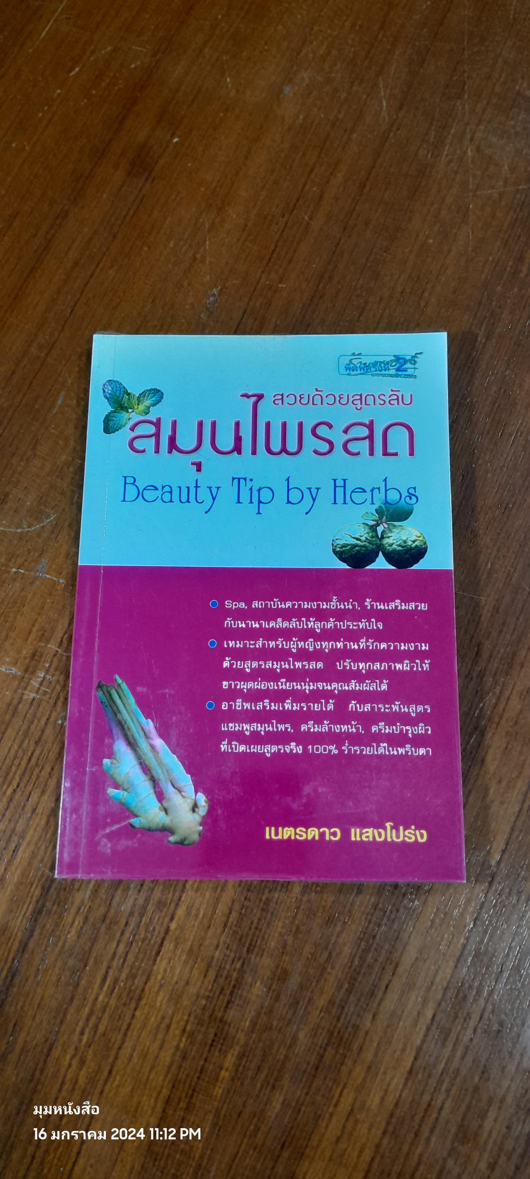 สวยด้วยสูตรลับ สมุนไพรสด / เนตรดาว แสงโปร่ง