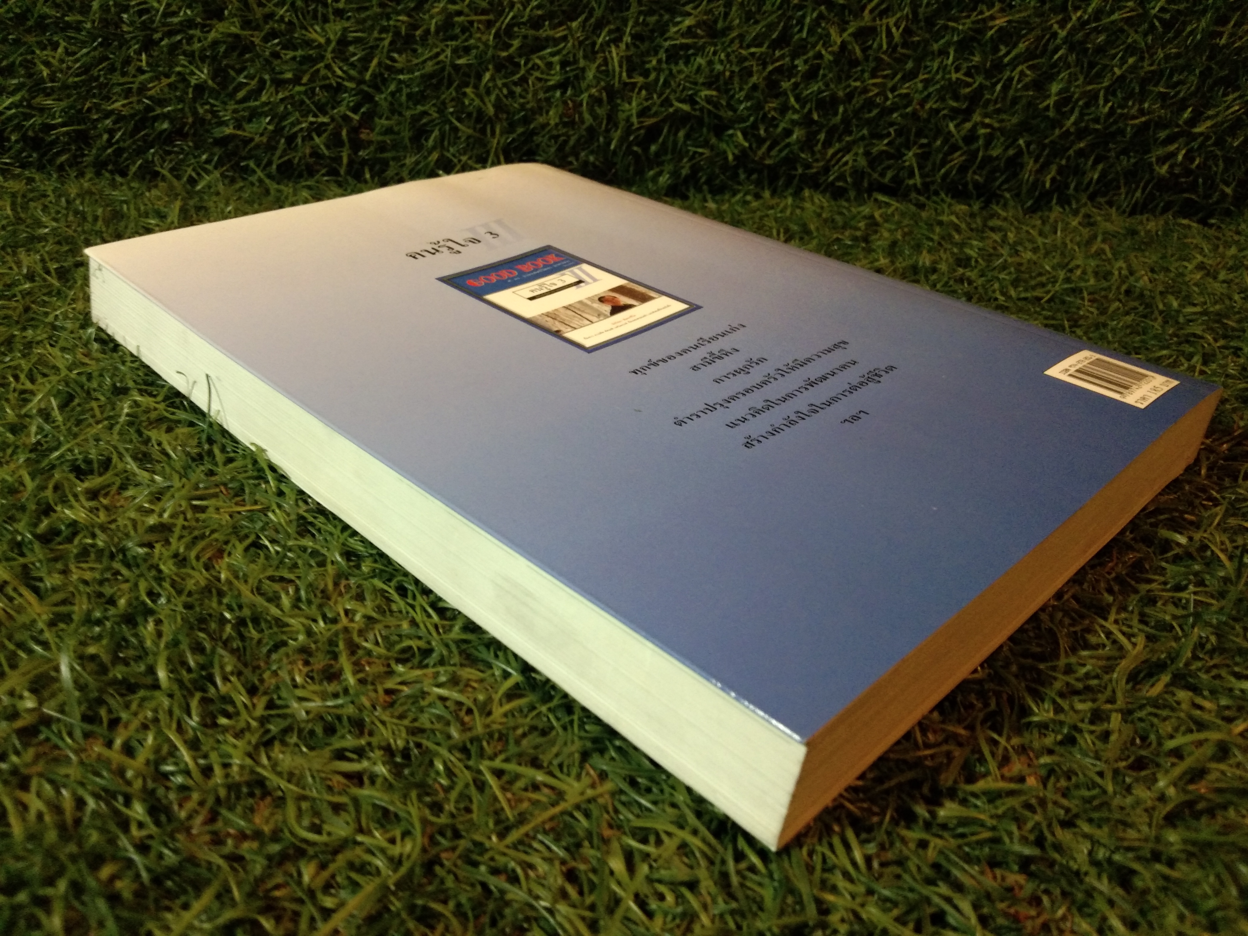 GOOD BOOK / ศ.ดร.นายแพทย์ นาควัชระ