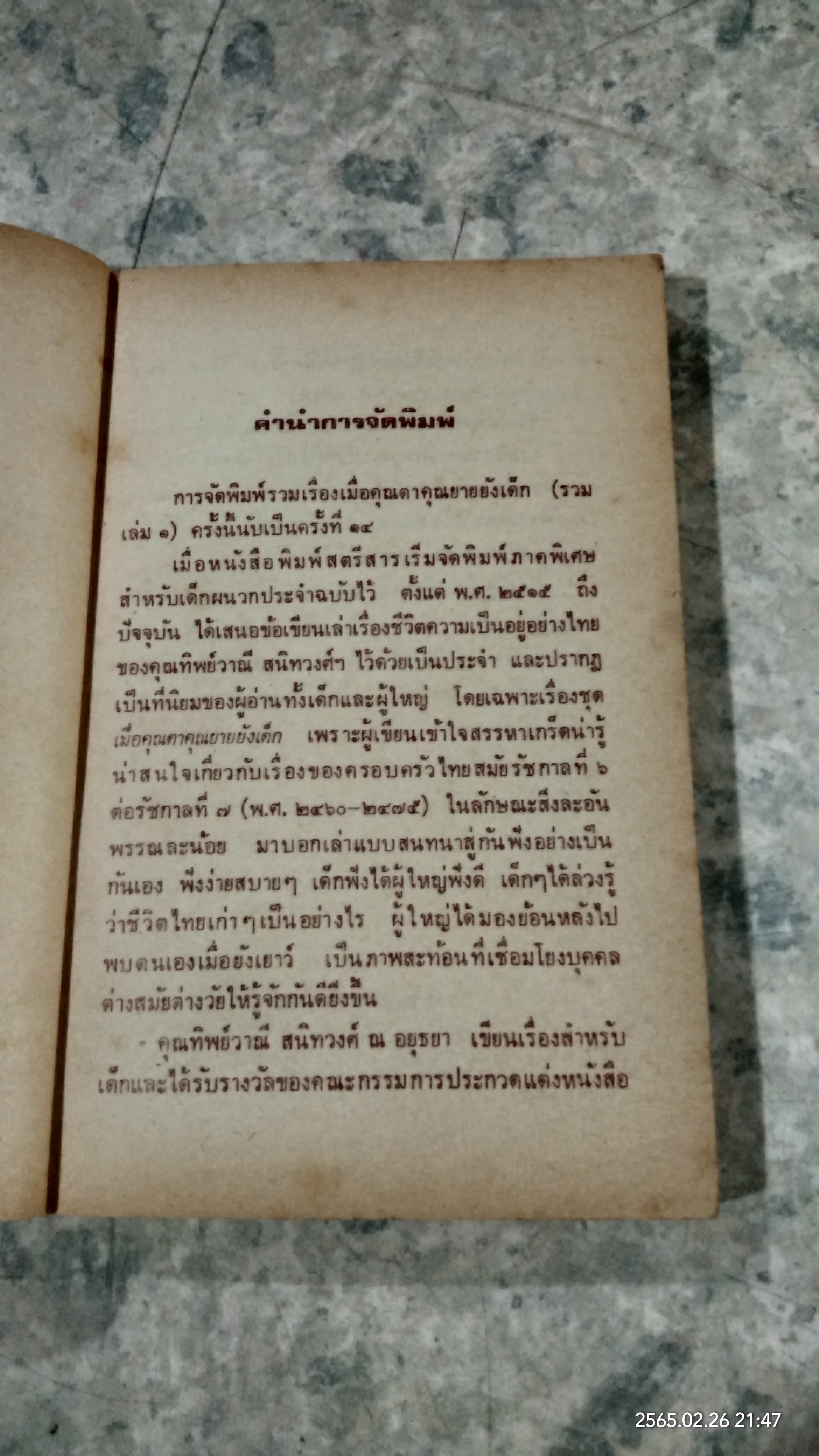 เมื่อคุณตาคุณยายยังเด็ก เล่ม ๑ / ทิพย์วาณี สนิทวงศ์ฯ