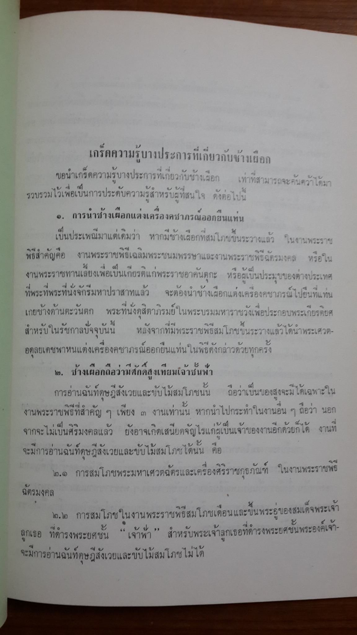 อนุสรณ์ในงานพระราชทานเพลิงศพ จมื่นสิริวังรัตน (เฉลิม คชาชีวะ)