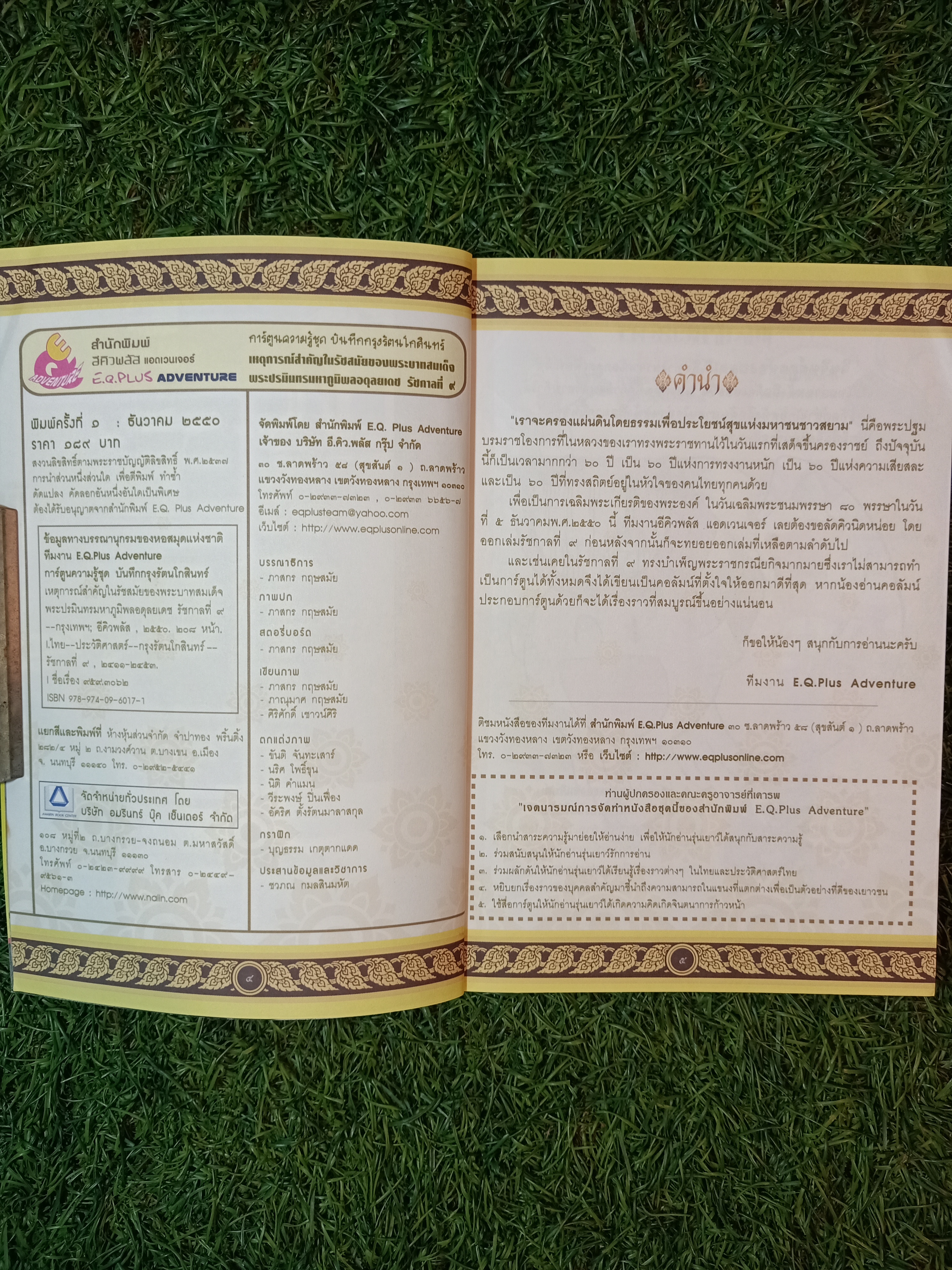 การ์ตูนความรู้ประวัติศาสตร์ รัชกาลที่๙ พระบาทสมเด็จพระปรมินทรมหาภูมิพลอดุลยเดช / อีคิวพลัส