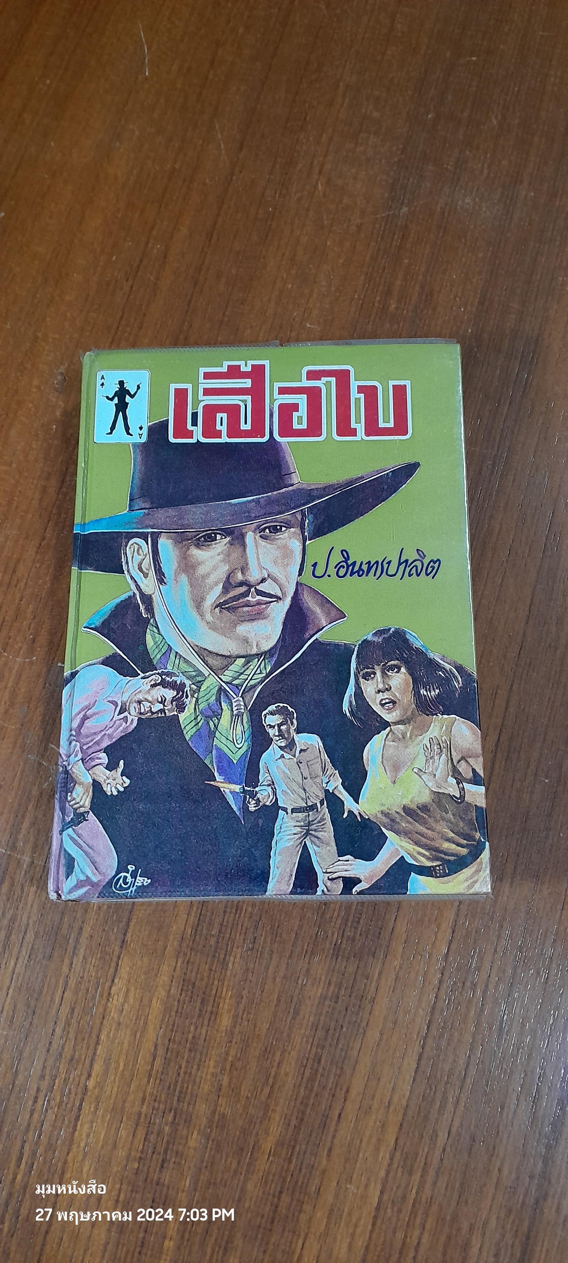 เสือใบ เล่ม 5 (ปกแข็ง) / ป.อินทรปาลิต