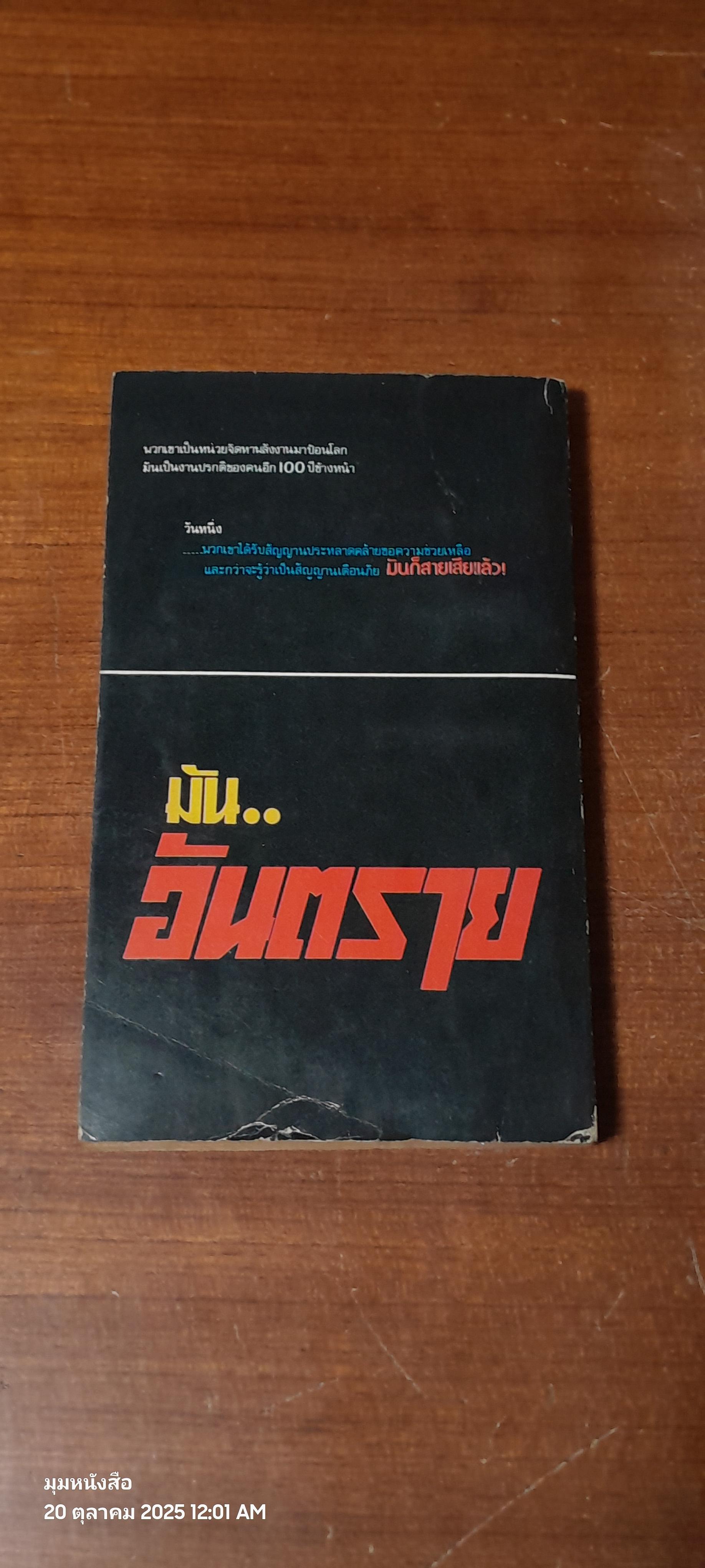 มัน..อันตราย / อลัน ดีน