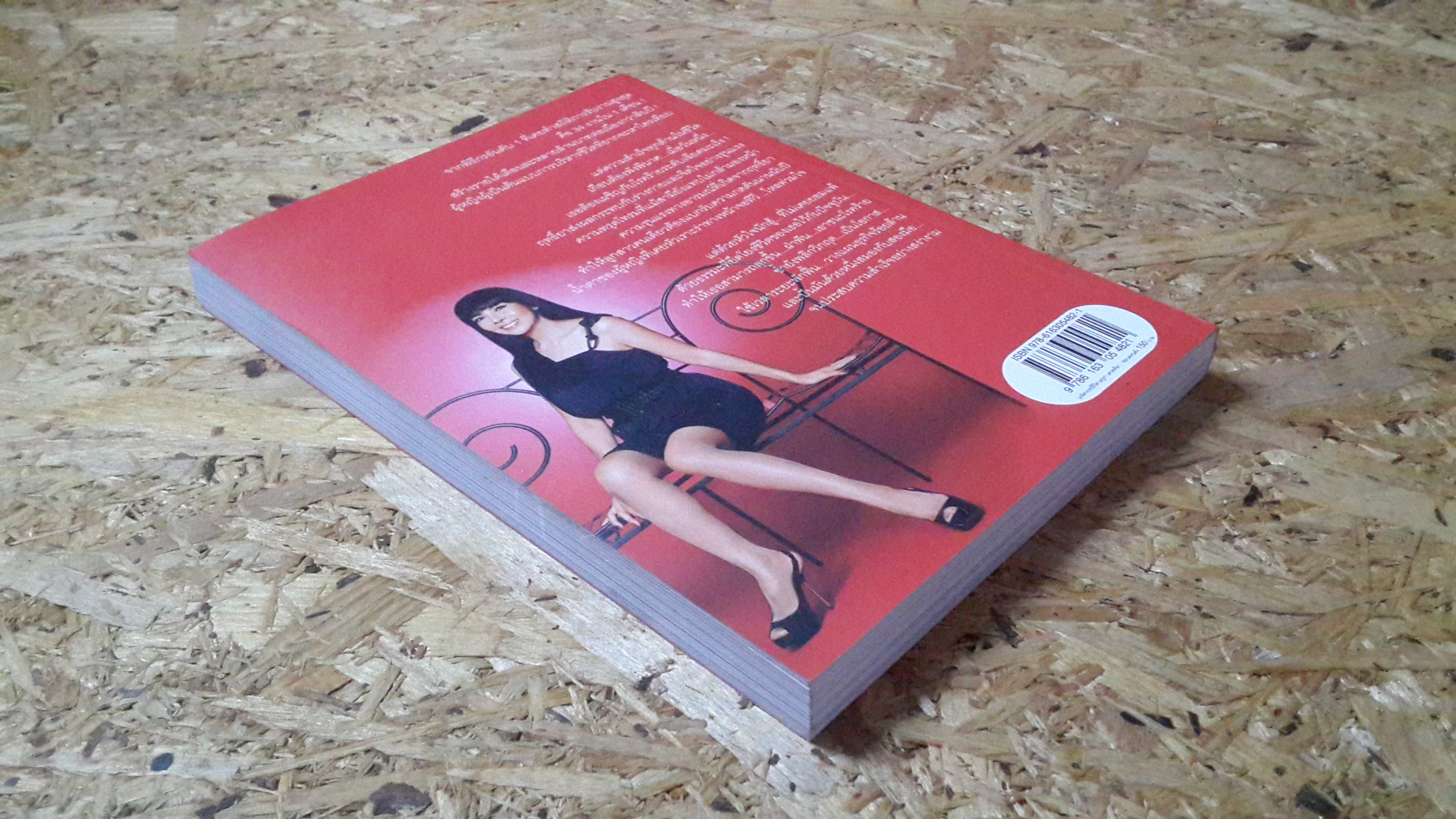 มหัศจรรย์ชีวิต มยุรา เศวตศิลา / วรินทร์ธรา