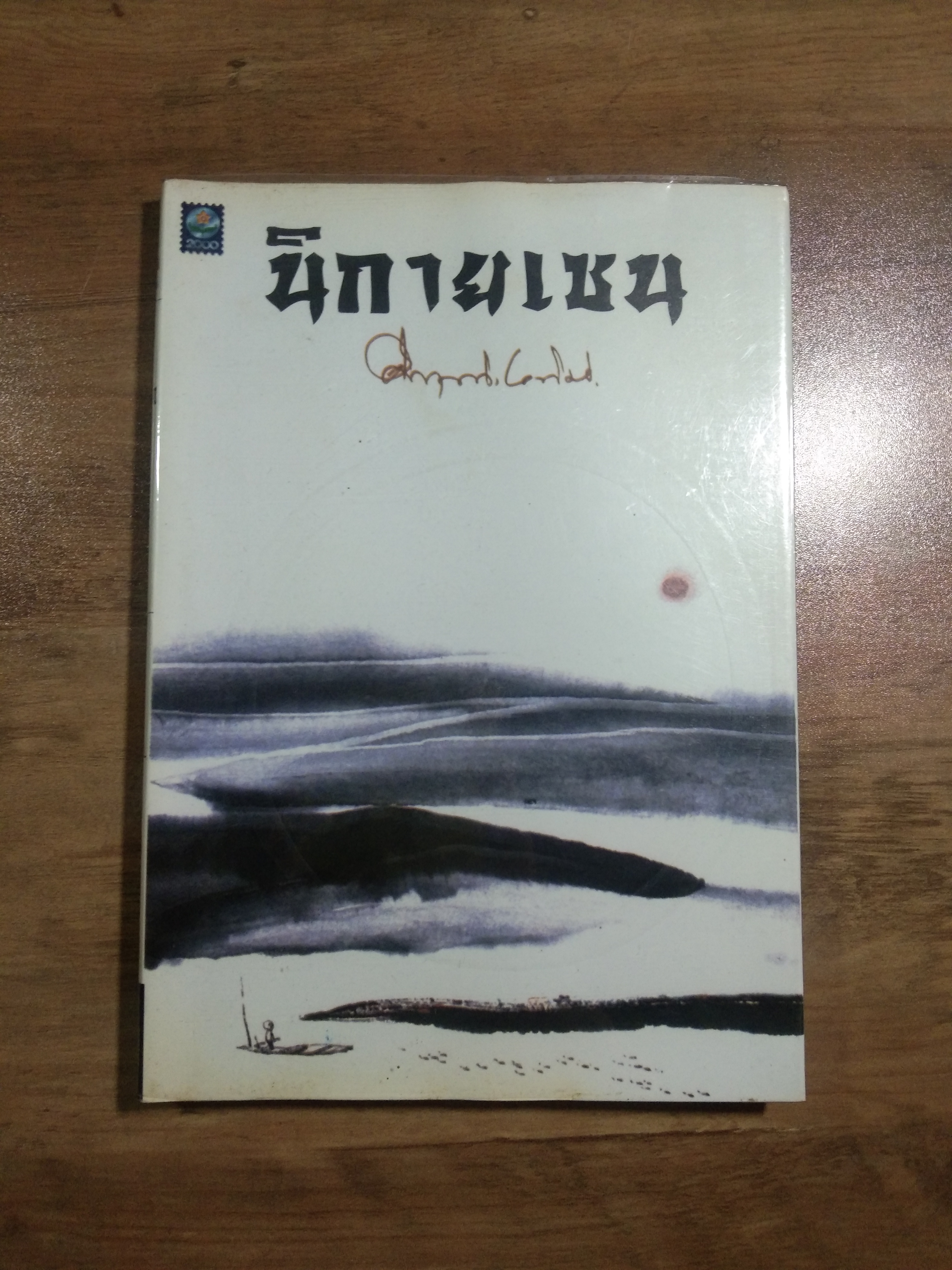 นิกายเชน / ม.ร.ว.คึกฤทธิ์ ปราโมช