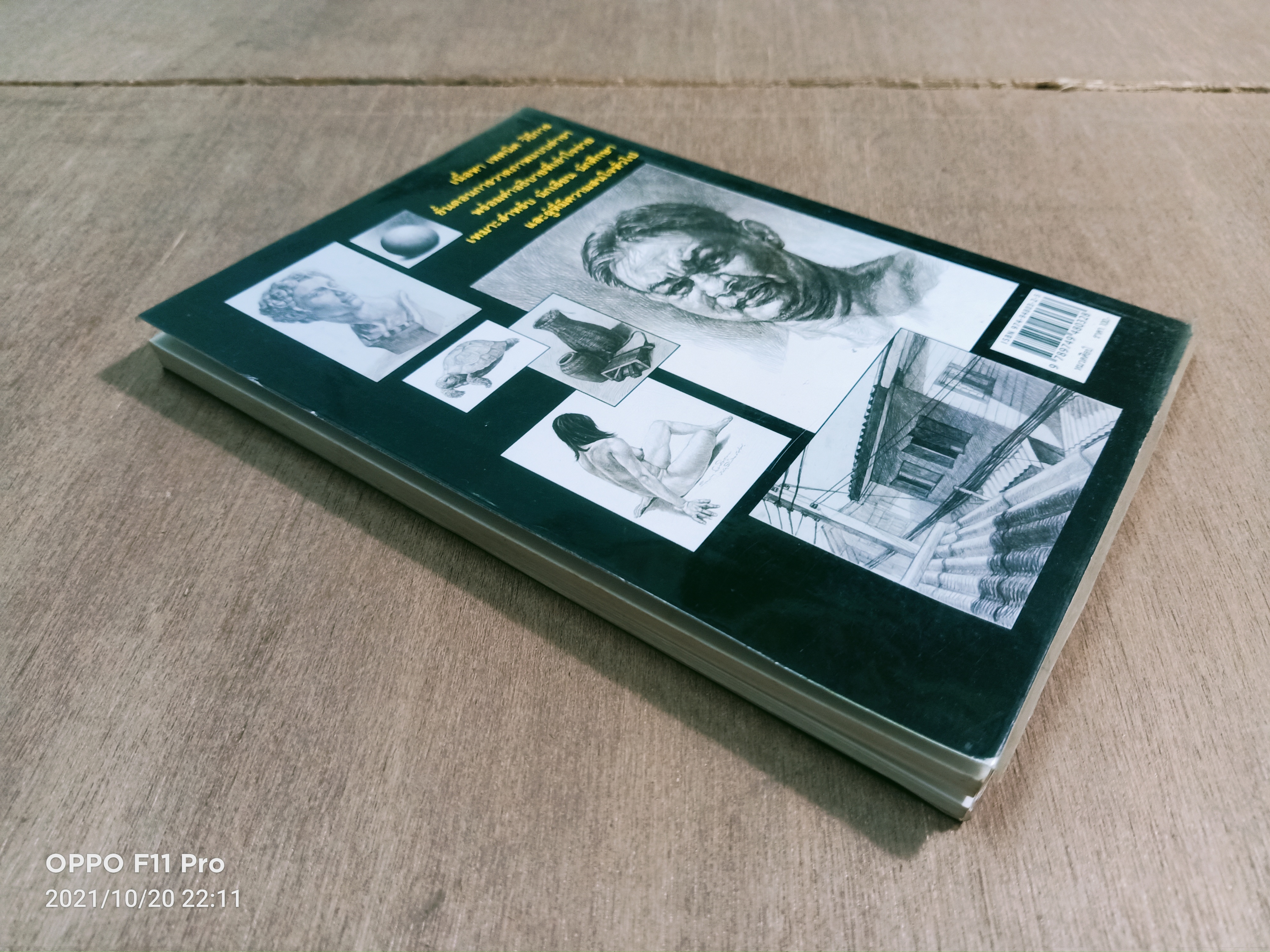 วาดเส้นด้วยดินสอ พื้นฐานการวาดภาพ 1 / พิษณุ ประเสริฐผล