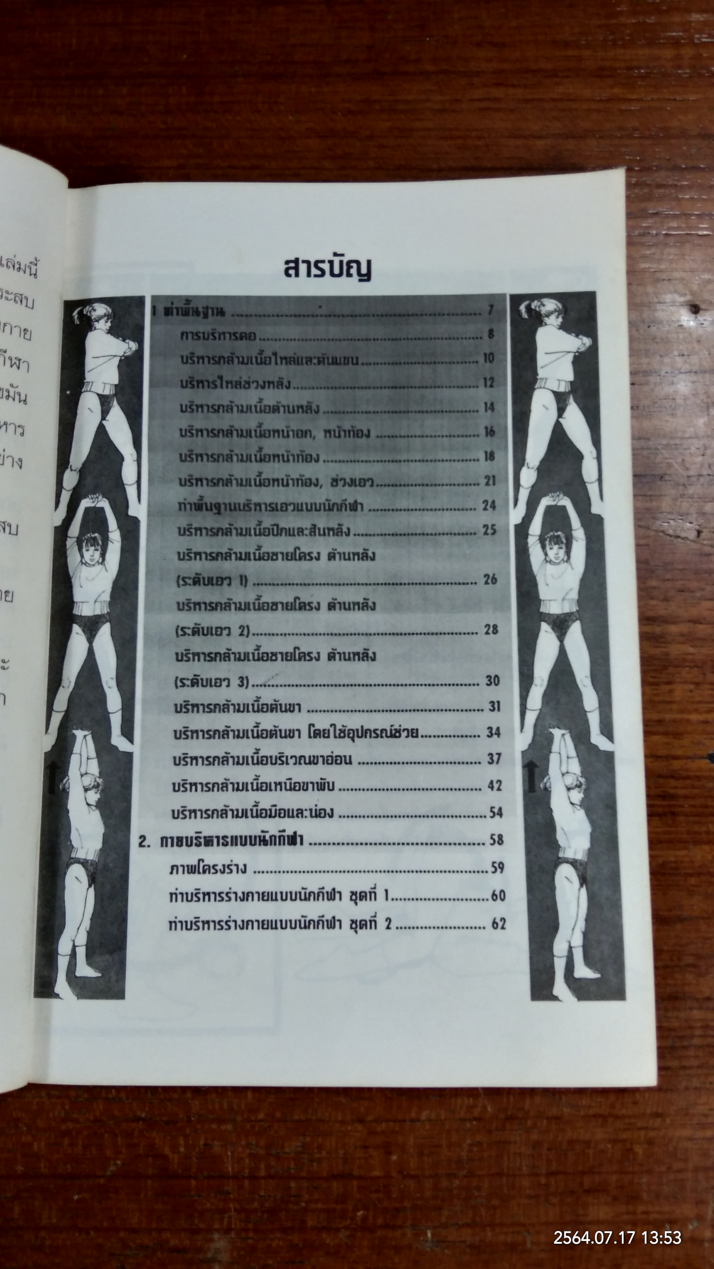 บริหารหุ่นสวยด้วยเทคนิคนักกีฬา / อ.ตระกูล