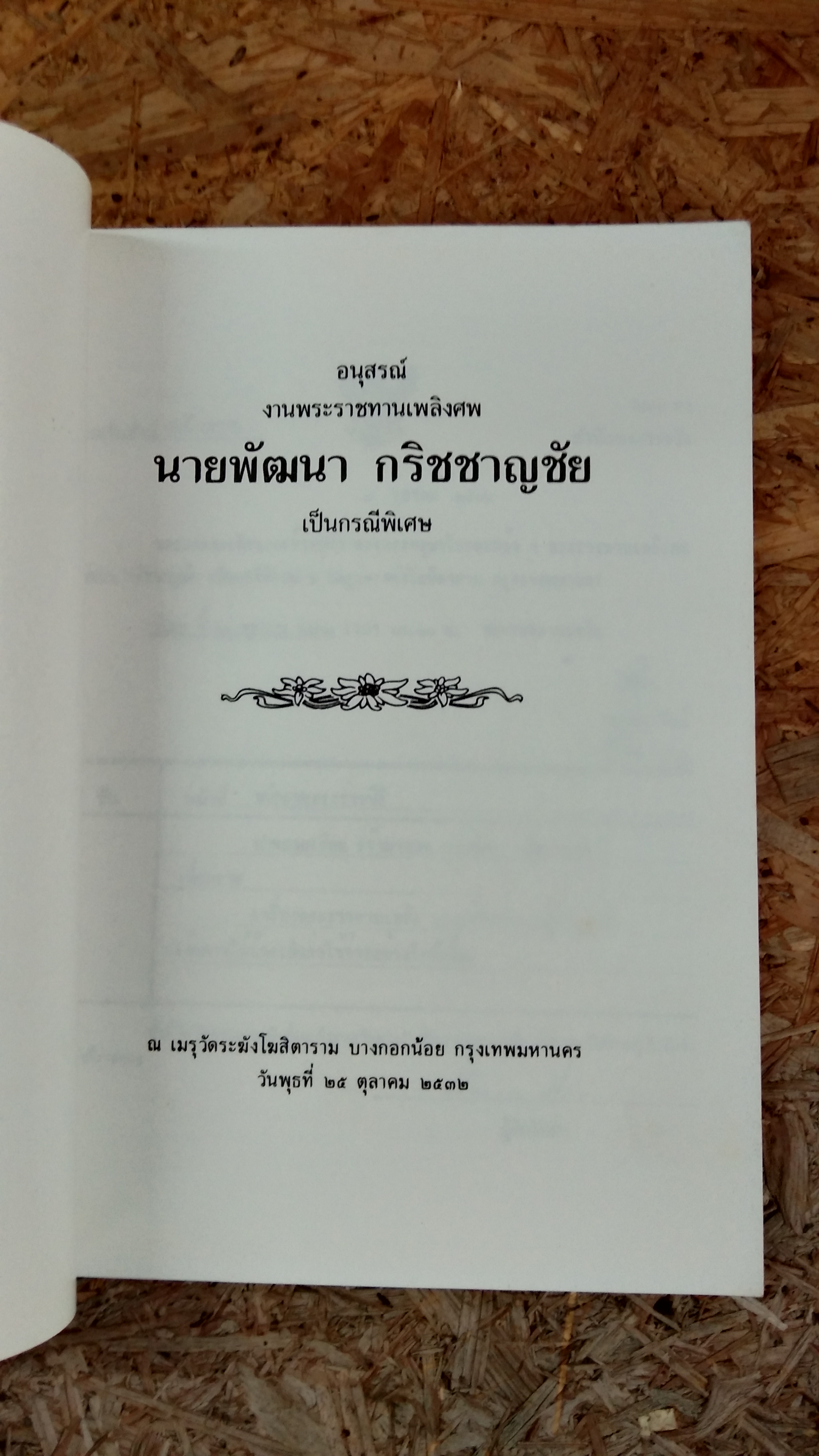 อนุสรณ์ในงานพระราชทานเพลิงศพ นายพัฒนา กริชชาญชัย