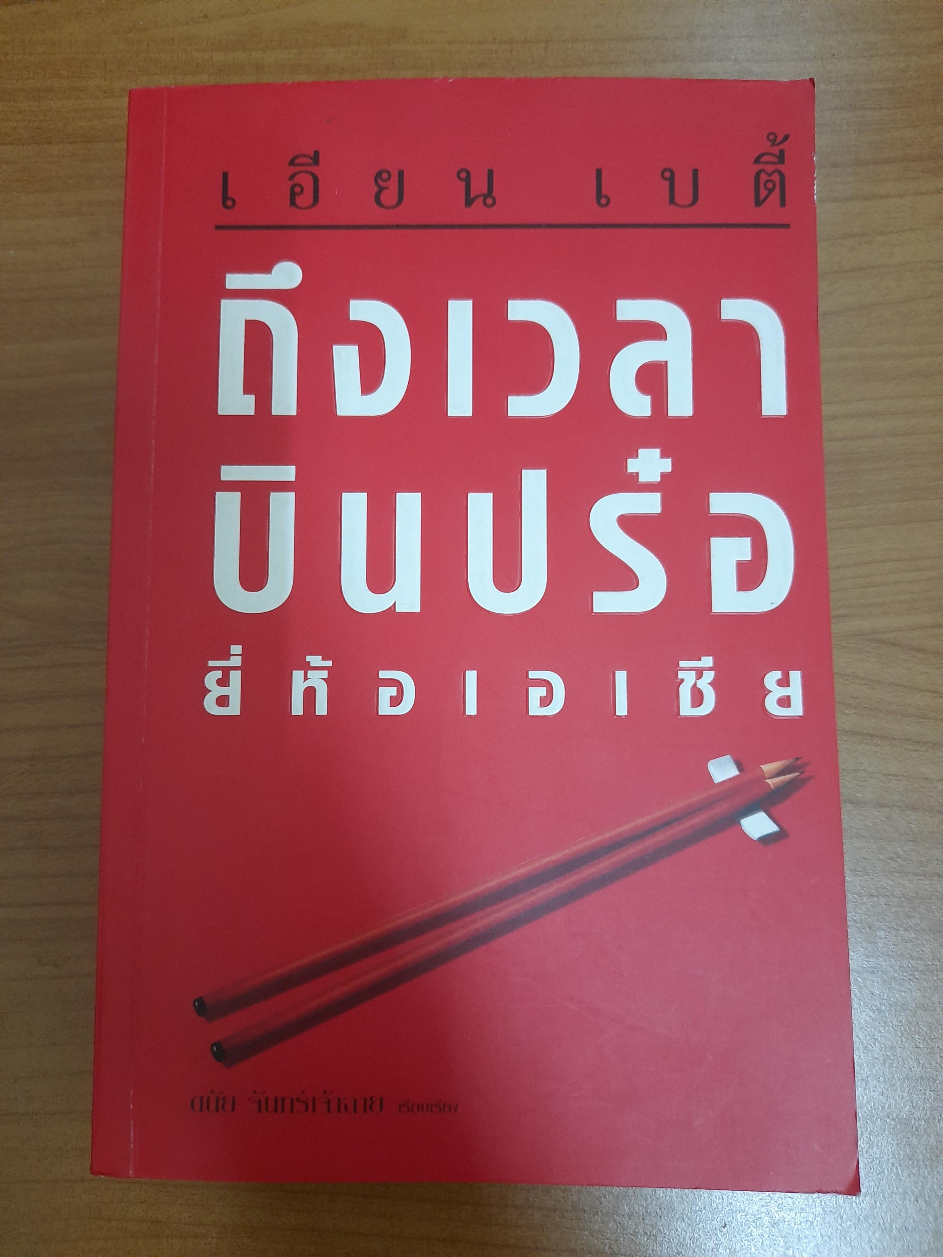 ถึงเวลาบินปร๋อ ยี่ห้อเอเชีย / เบตี้