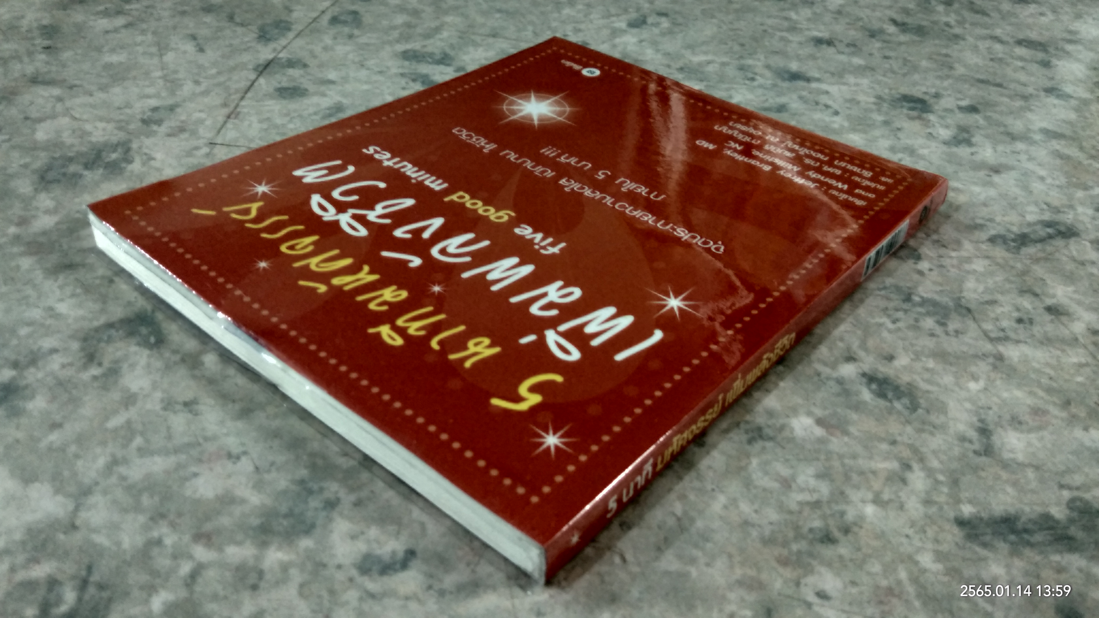 5 นาทีมหัศจรรย์ เพิ่มพลังชีวิต / Jeffrey Brantley