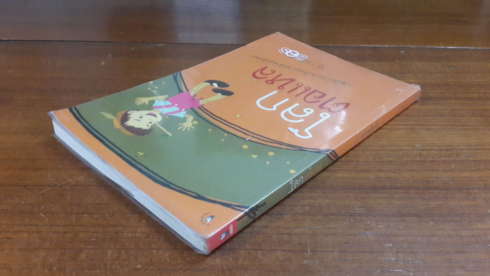 โลกตอแหล / เยาวนันท์