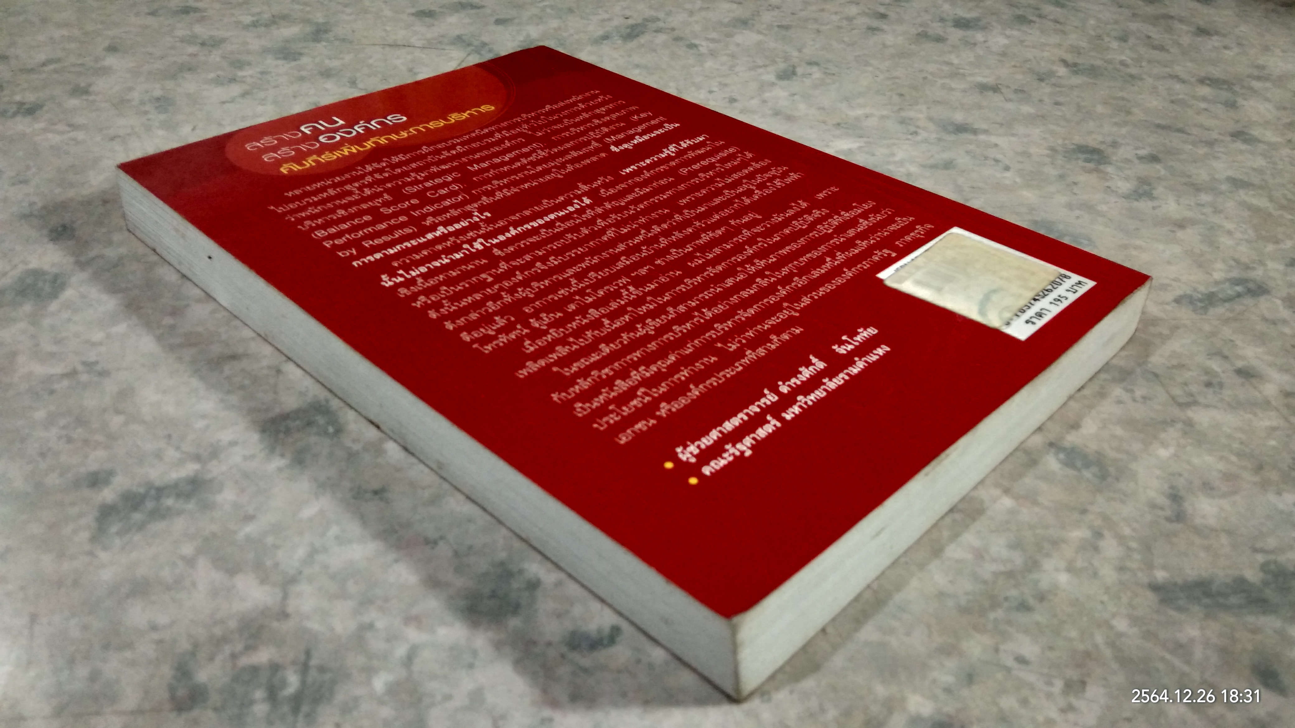 สร้างคน สร้างองค์กร คัมภีร์เพิ่มทักษะการบริหาร / ตะวัน สาดแสง