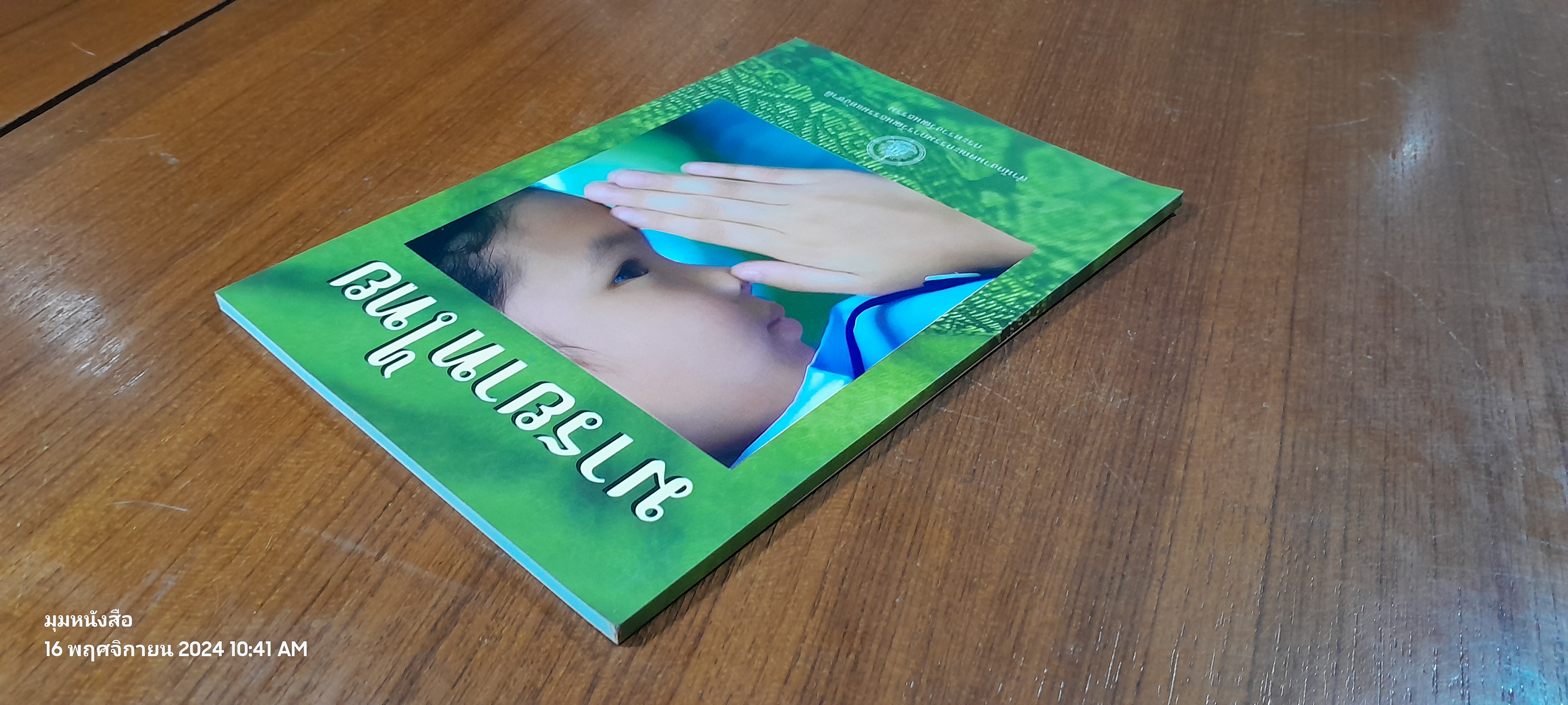 มารยาทไทย : กระทรวงวัฒนธรรม