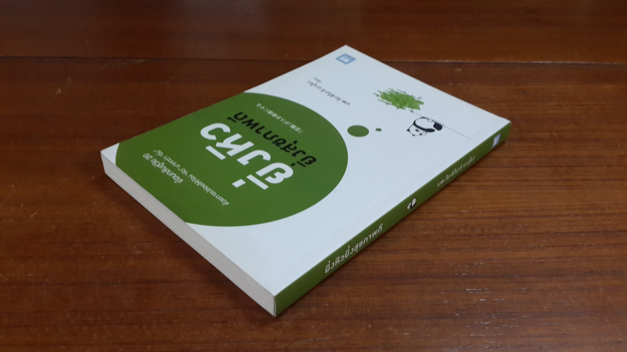 ยิ่งหิวยิ่งสุขภาพดี / นพ.โยะชิโนะริ นะงุโมะ