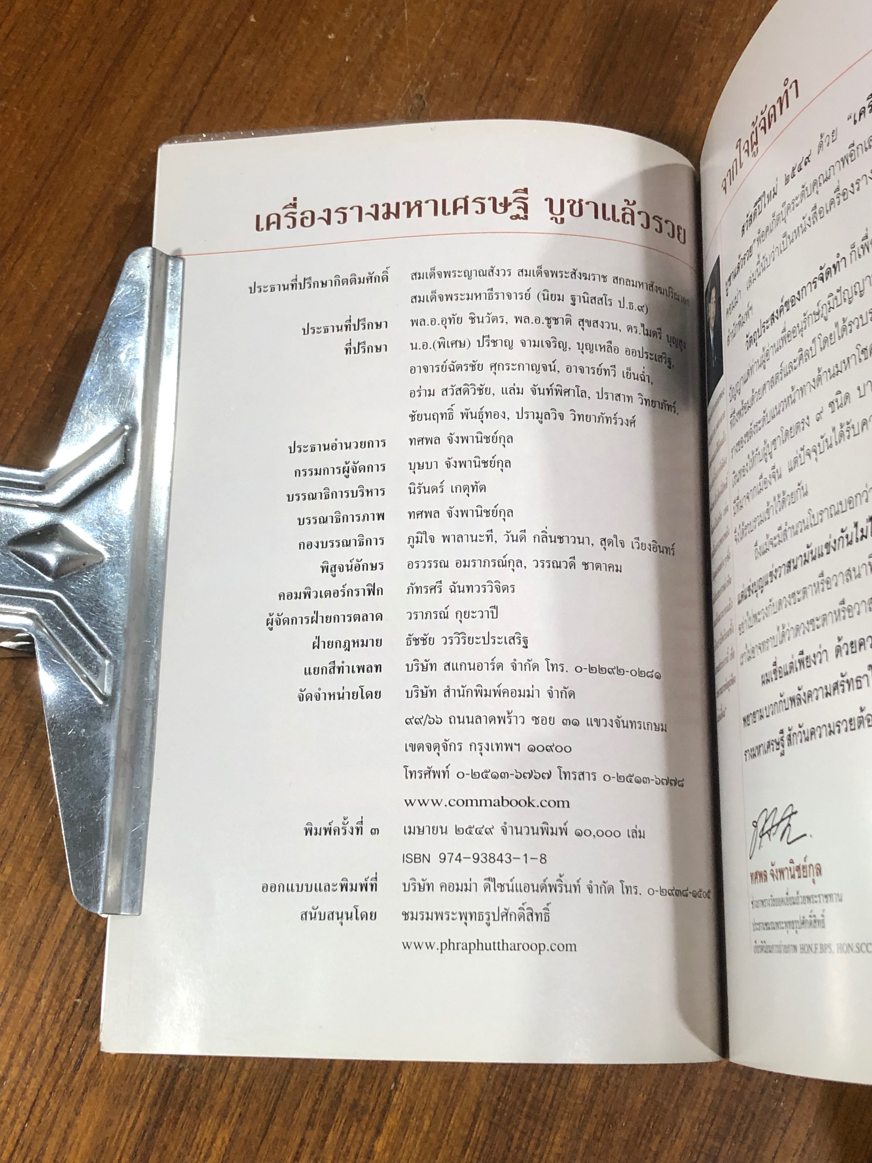 เครื่องรางมหาเศรษฐี บูชาแล้วรวย / ทศพล จังพานิชย์กุล