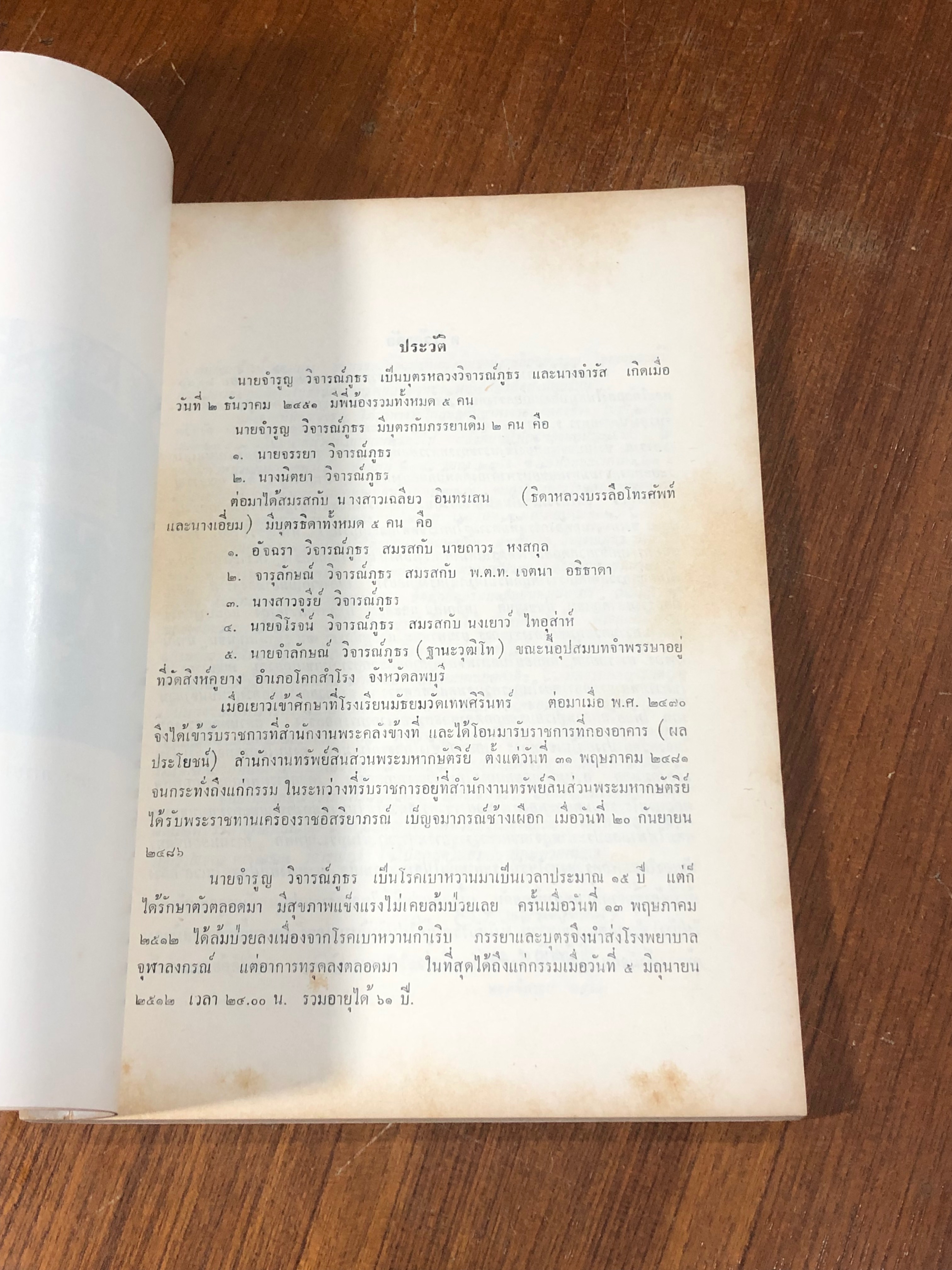 อนุสรณ์ในงานพระราชทานเพลิงศพ นายจำรูญ วิจารณ์ภูธร