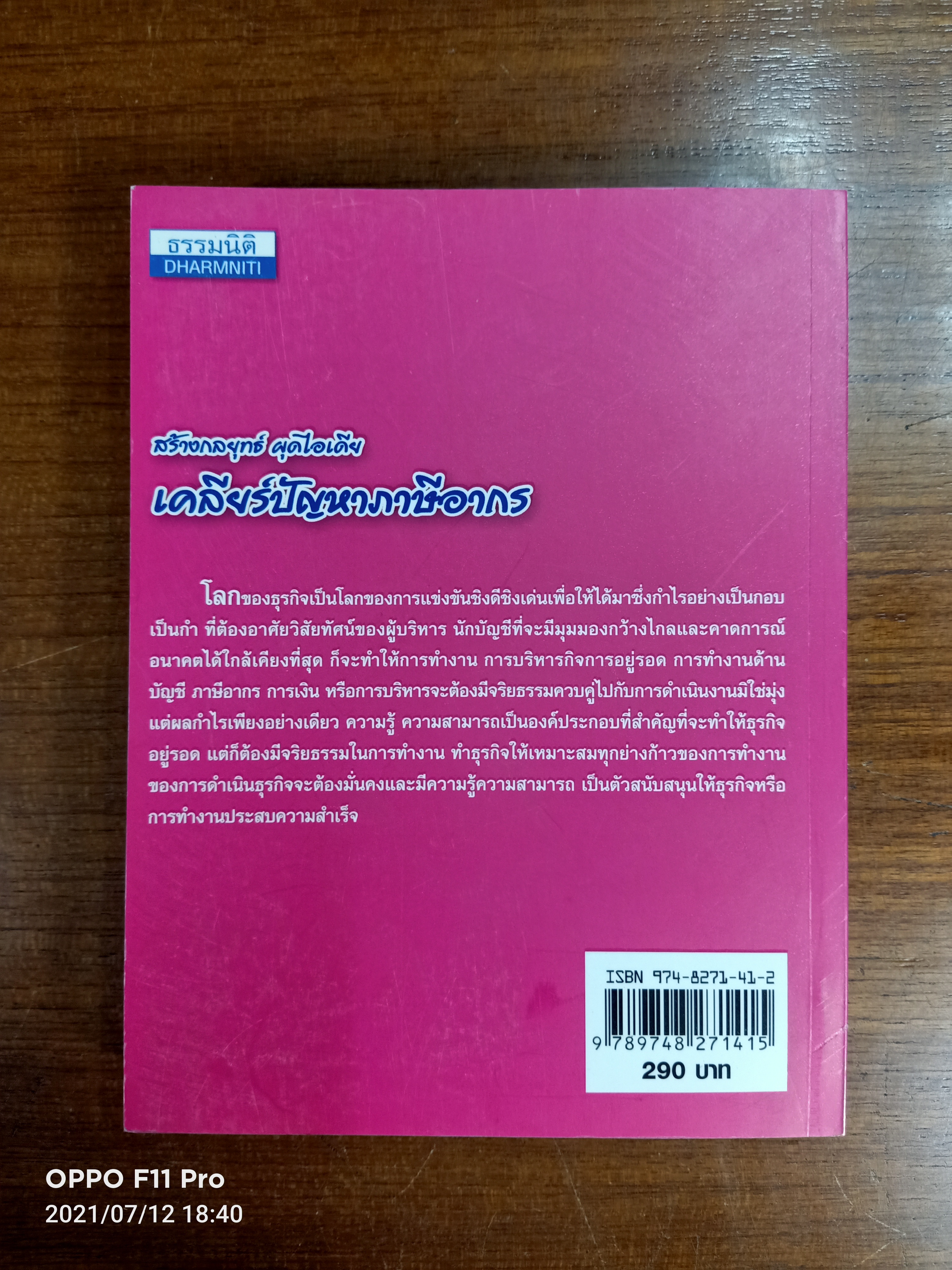 สร้างกลยุทธ์ ผุดไอเดีย / โดย..สมเดช โรจน์คุรีเสถียร และคณะ