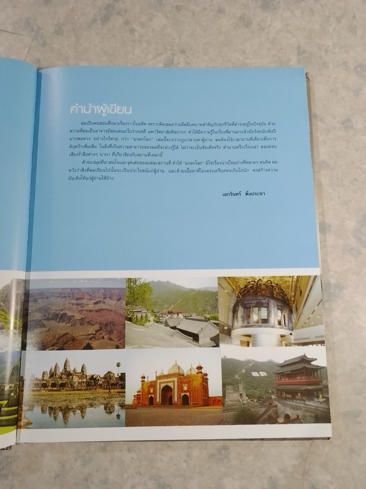 มรดกโลก / เอกรินทร์ พึ่งประชา