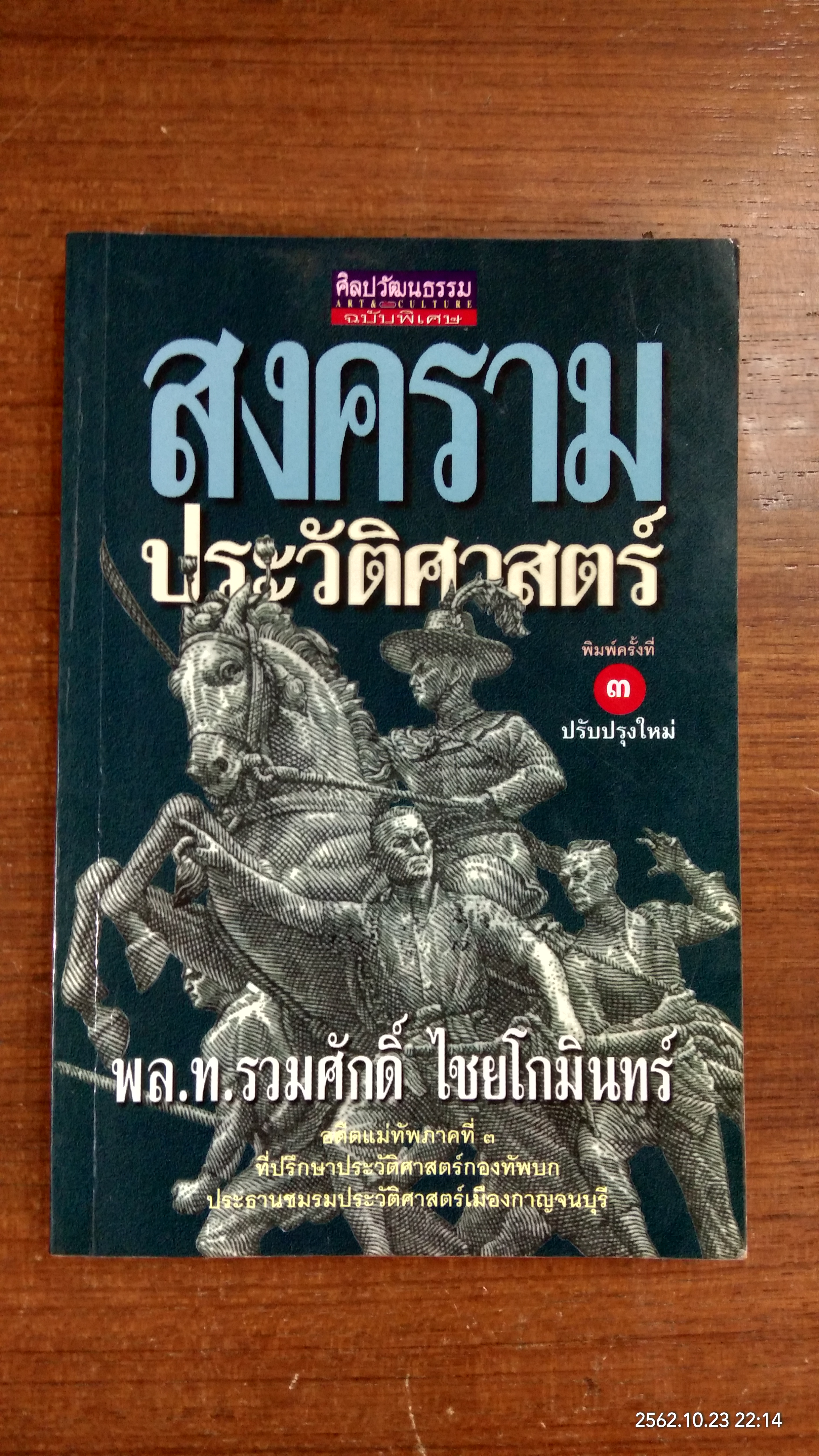 สงครามประวัติศาสตร์ / พล.ท.รวมศักดิ์ ไชยโกมินทร์
