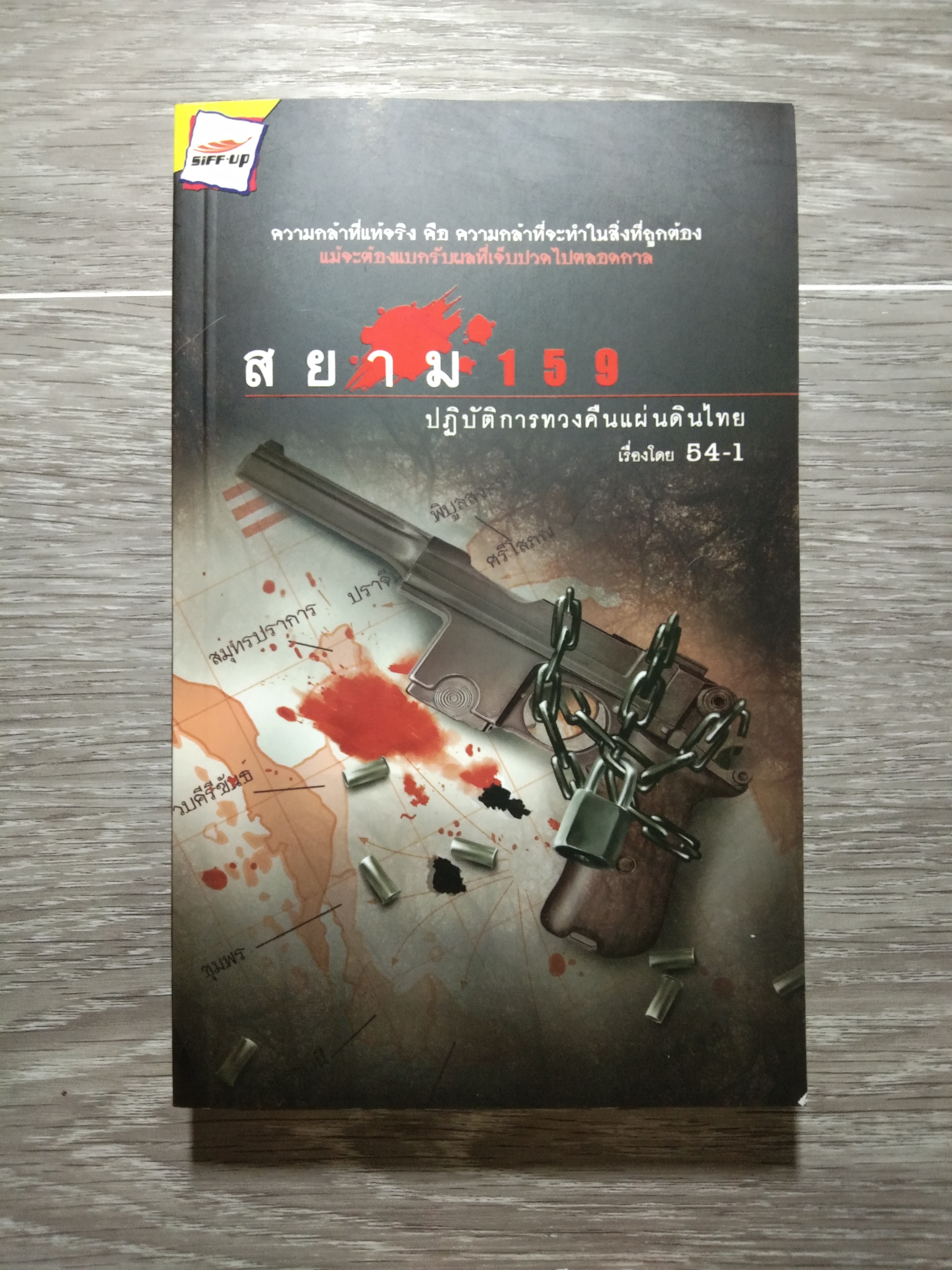 สยาม 159 ปฏิบัติการทวงคืนแผ่นดินไทย / 54-1