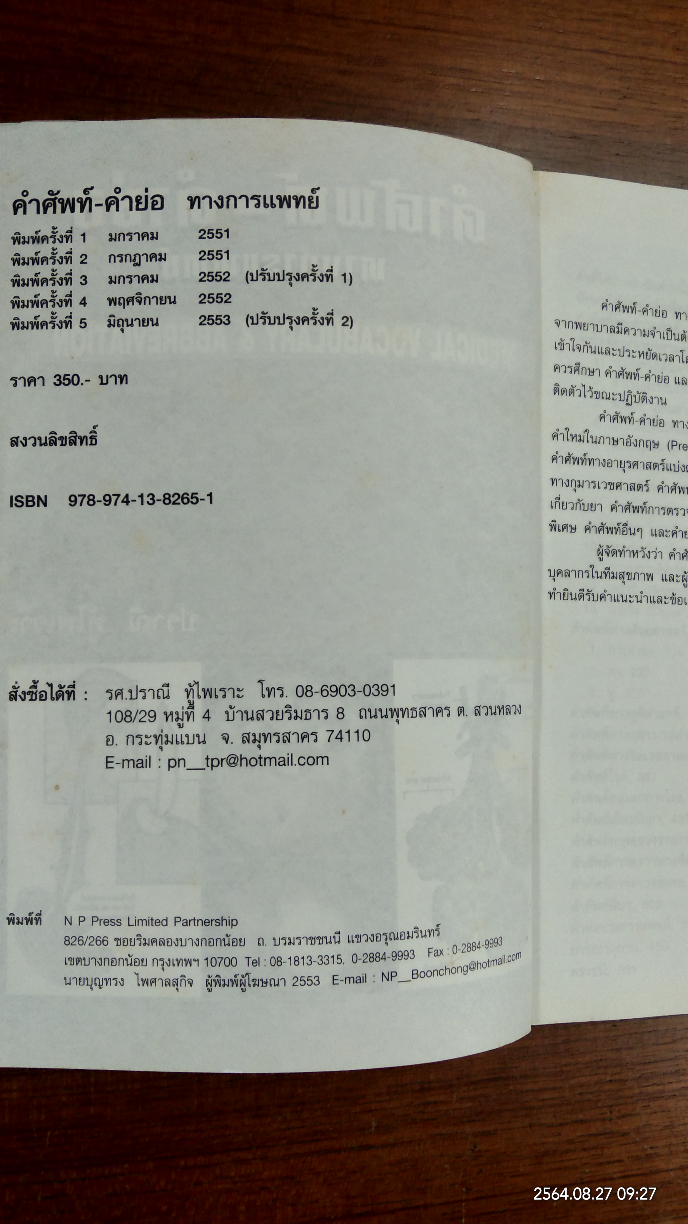 คำศัพท์-คำย่อ ทางการแพทย์ MEDICAL VOCABULARY & ABBREVIATION / ปราณี ทู้ไพเราะ