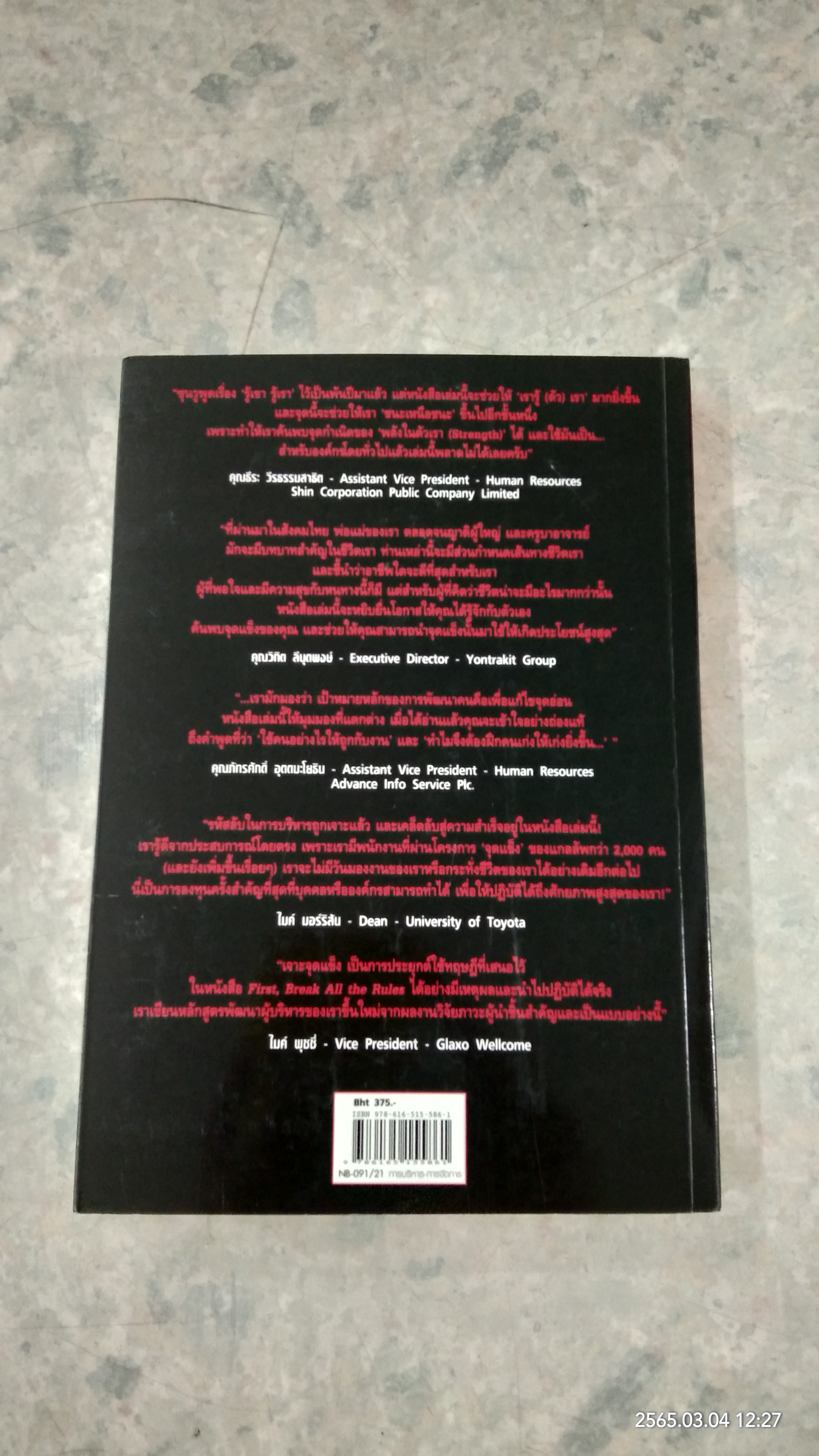 เจาะจุดแข็ง (ไม่มี ID) / เอธ แย้มประทุม แปล