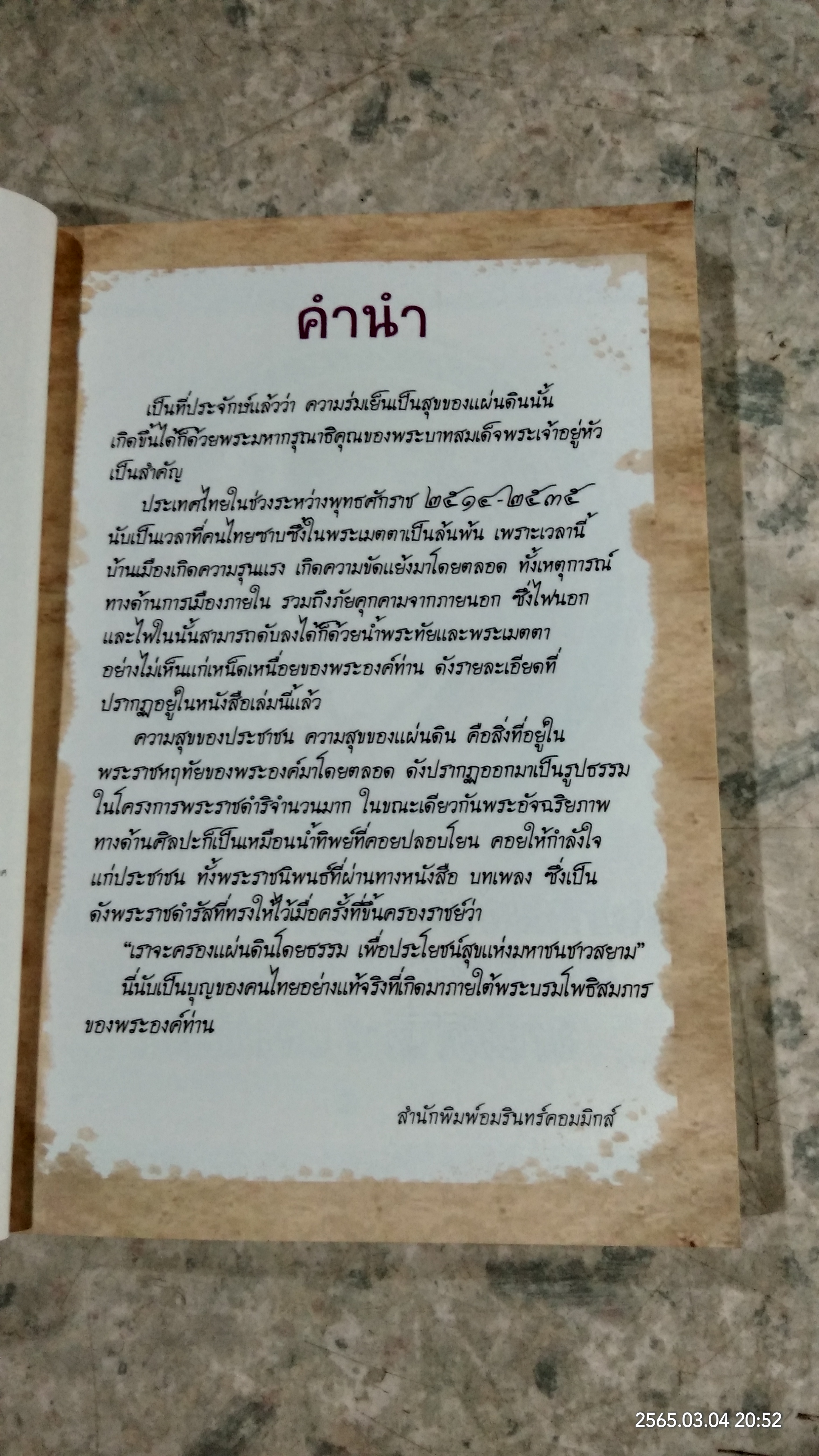 การ์ตูนเทิดไท้องค์ราชันย์ รัชกาลที่ ๙ เล่มที่ ๒ ตอน เพื่อประโยชน์สุขแห่งมหาชนชาวสยาม