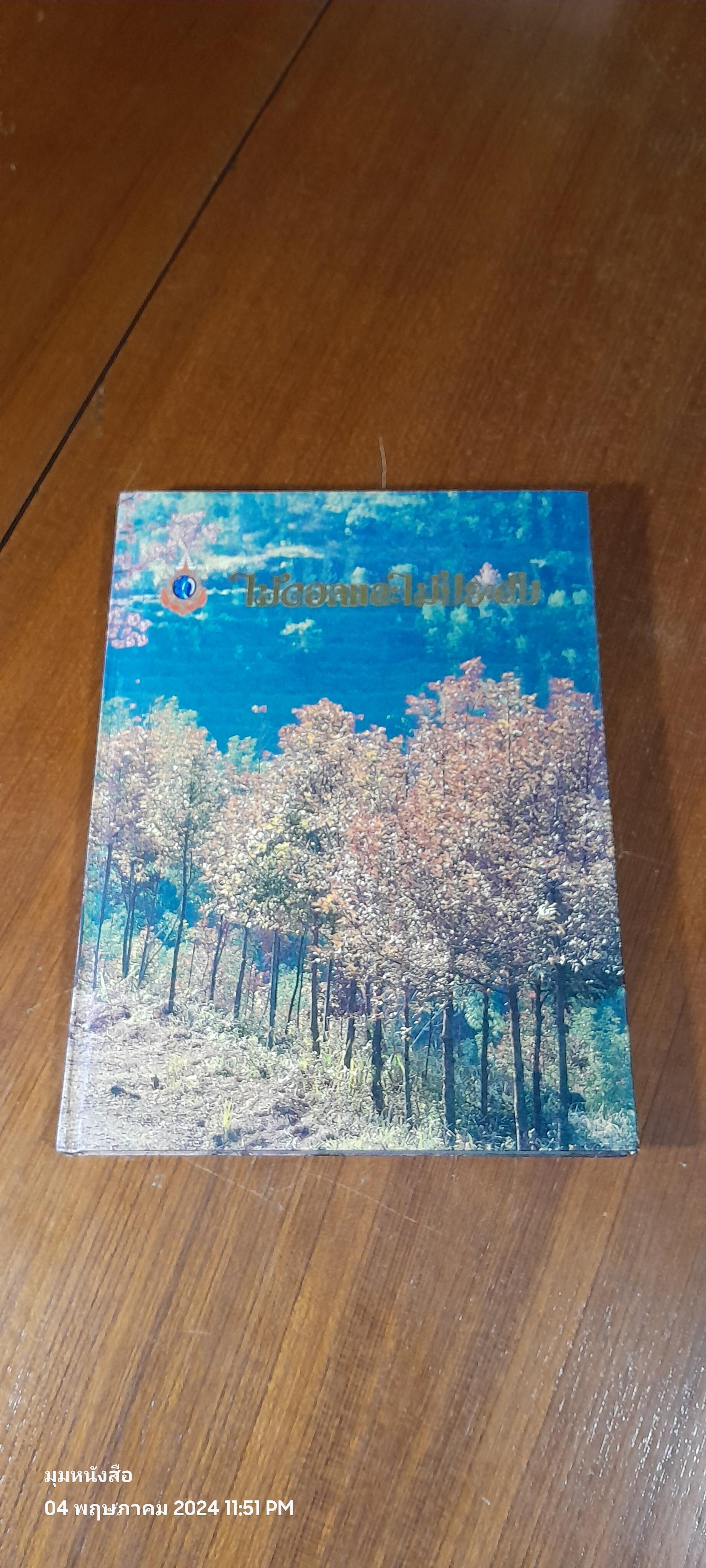 ไม้ดอกและไม้ประดับ