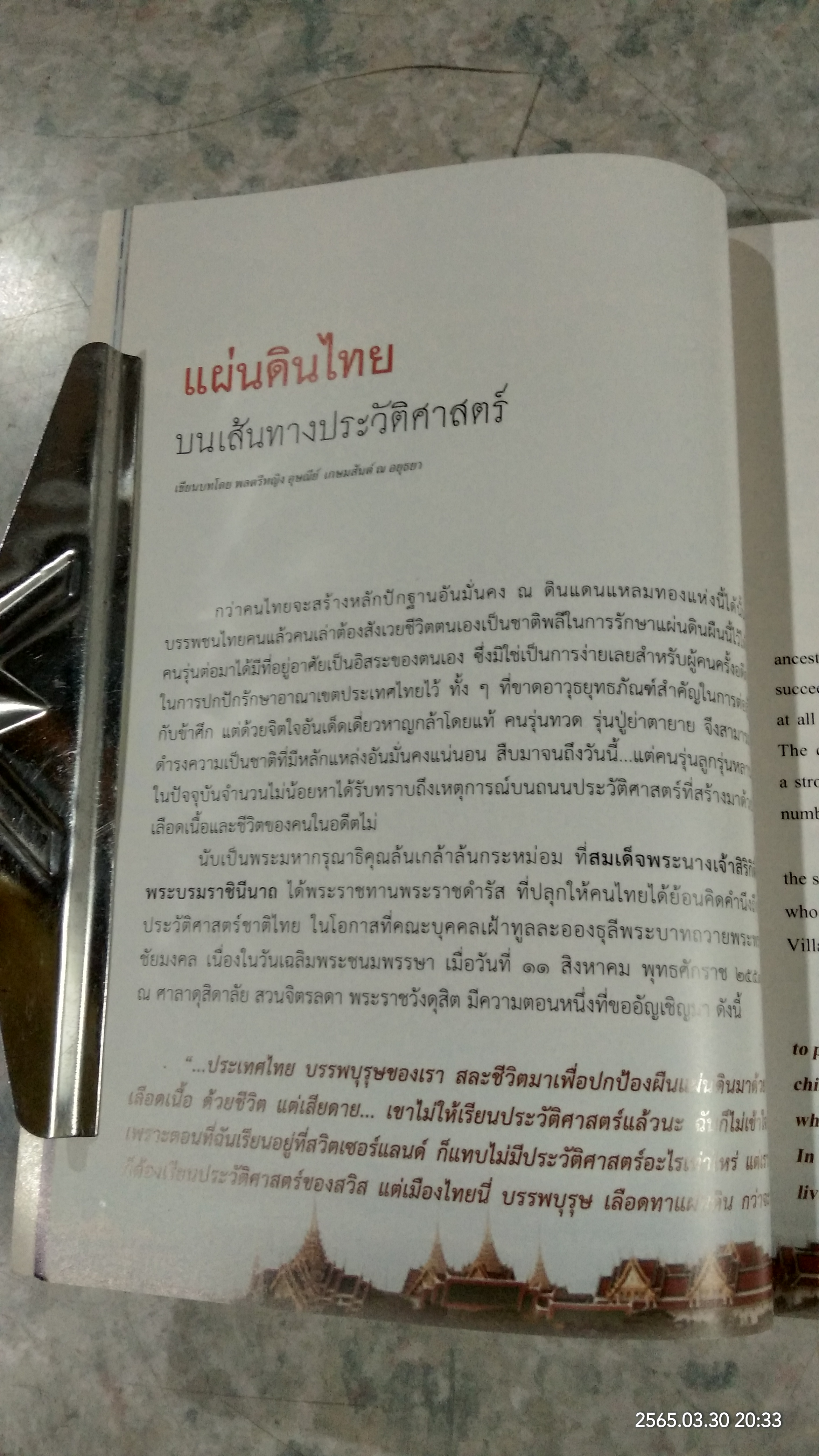 ร้อยใจไทยภักดี พระบรมราชจักรีวงศ์ : แผ่นดินไทย บนเส้นทางประวัติศาสตร์