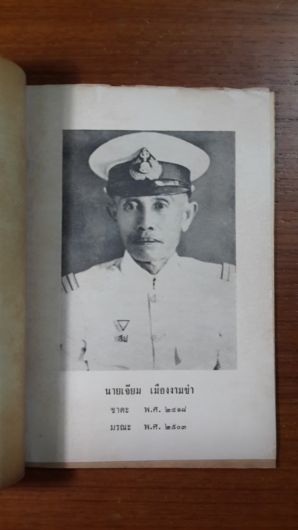 อนุสรณ์ในงานฌาปนกิจศพ นางเจียม เมืองงามขำ