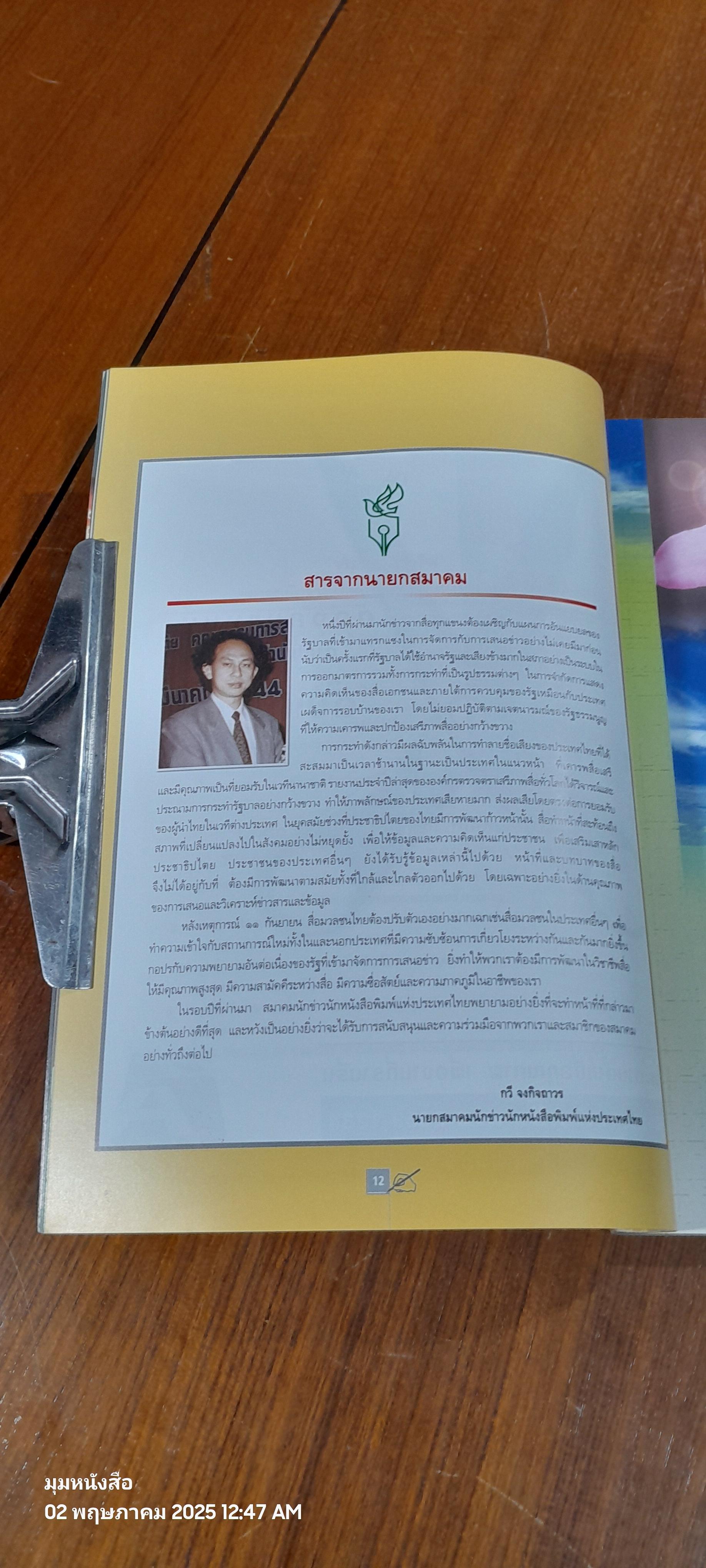 วันนักข่าว 5 มีนาคม 2545