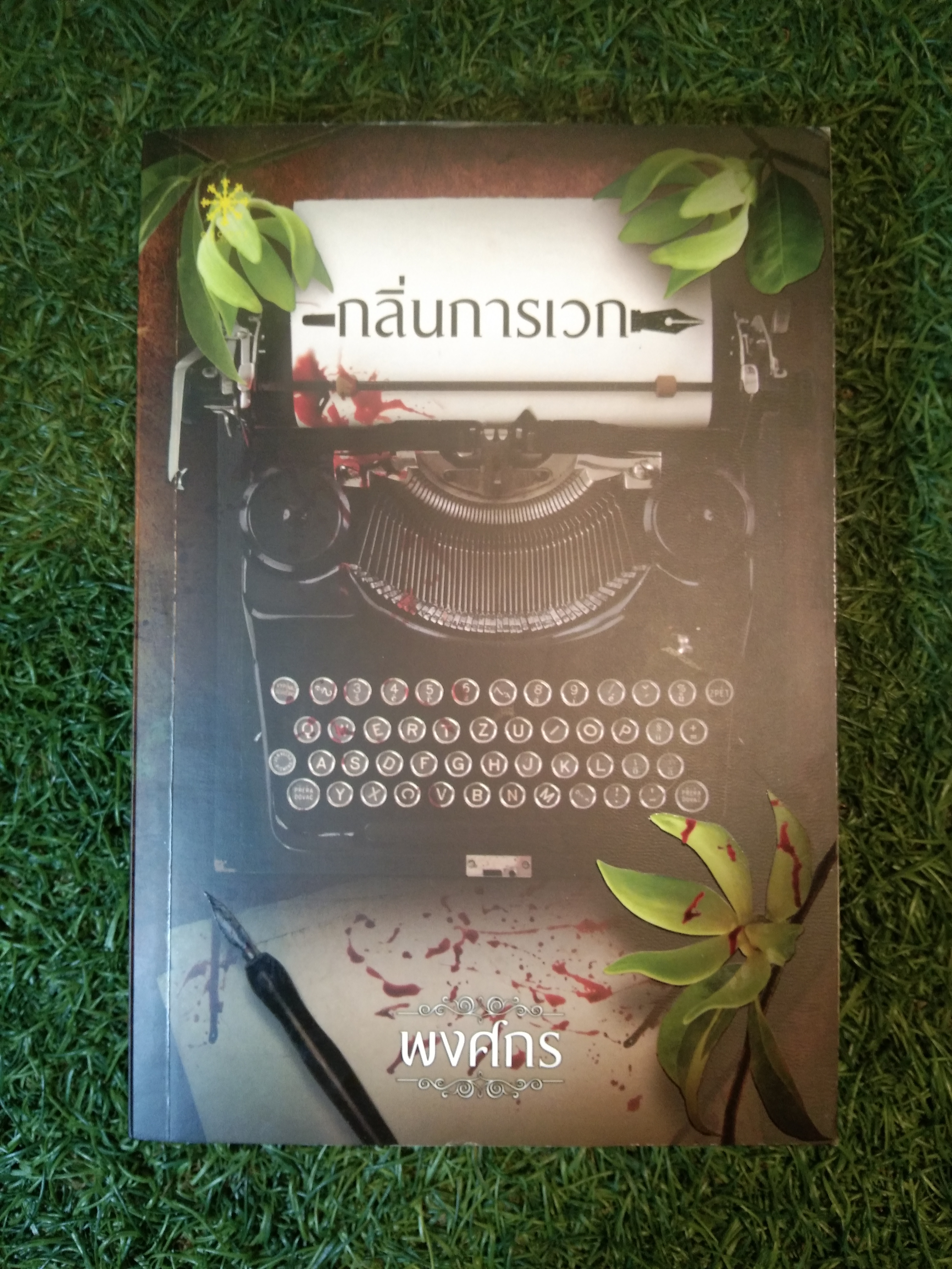 กลิ่นการเวก / พงศกร