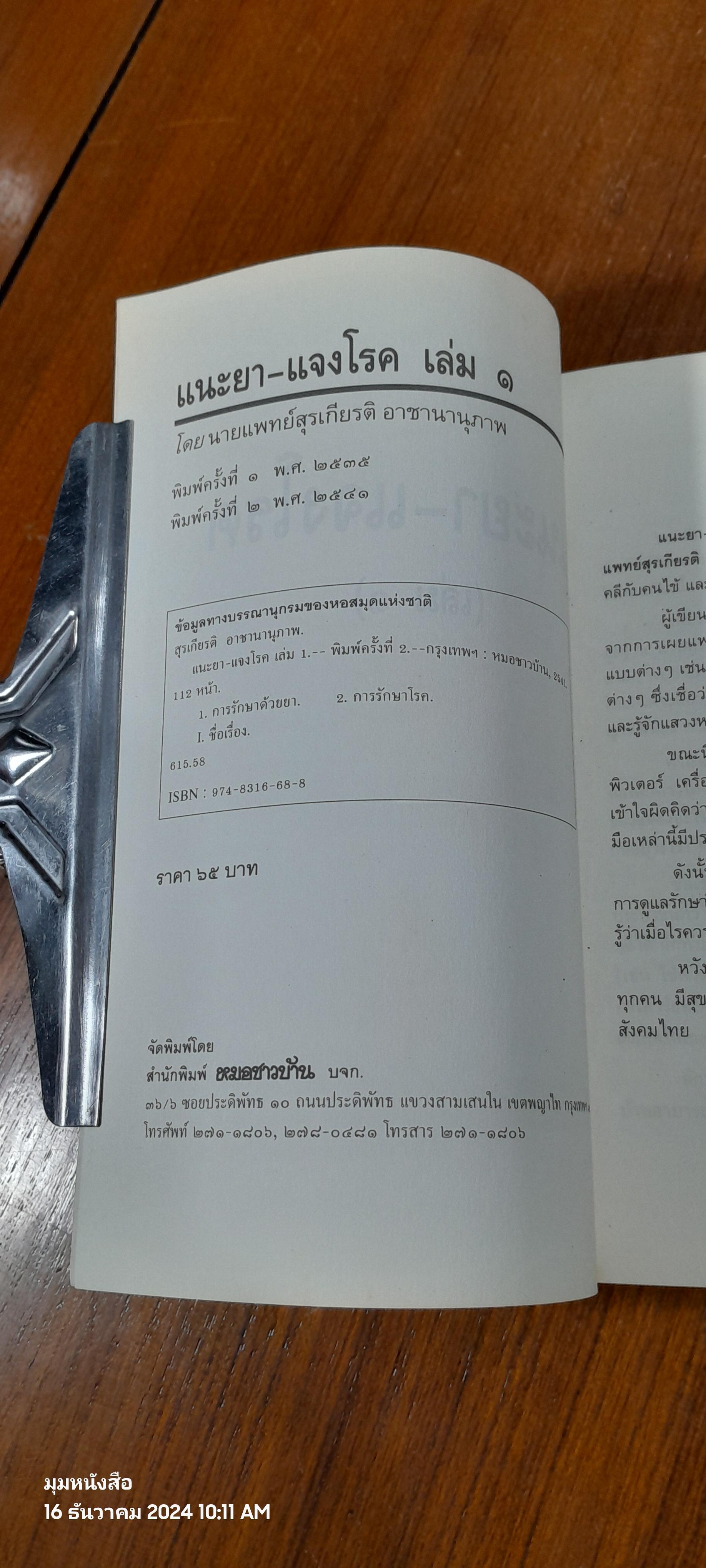 แนะยา แจงโรค เล่ม ๑ / นพ.สุรเกียรติ อาชานานุภาพ