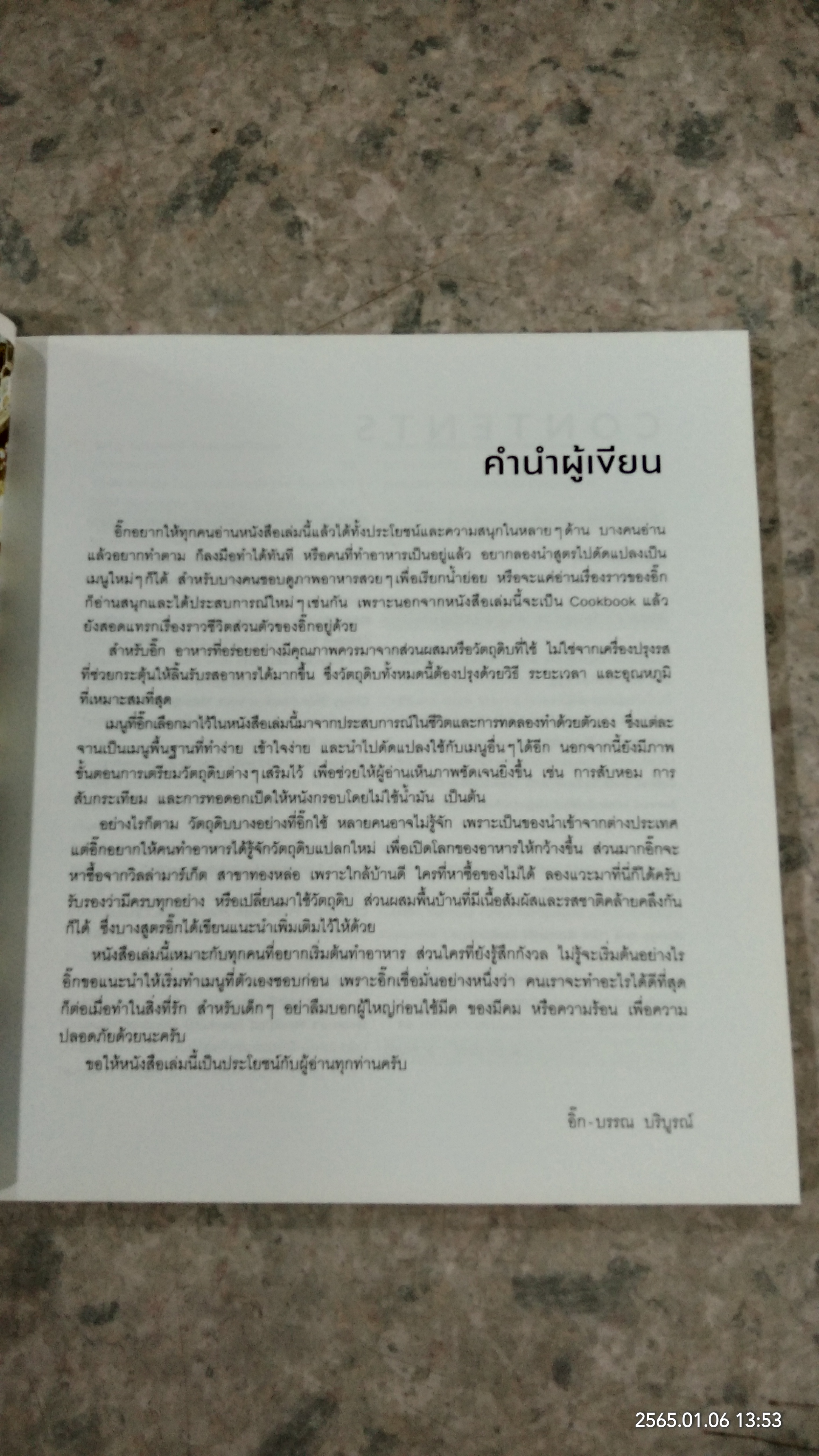 อร่อยง่ายๆ สไตล์อิ๊ก Food Thai IK Likes / บรรณ บริบูรณ์