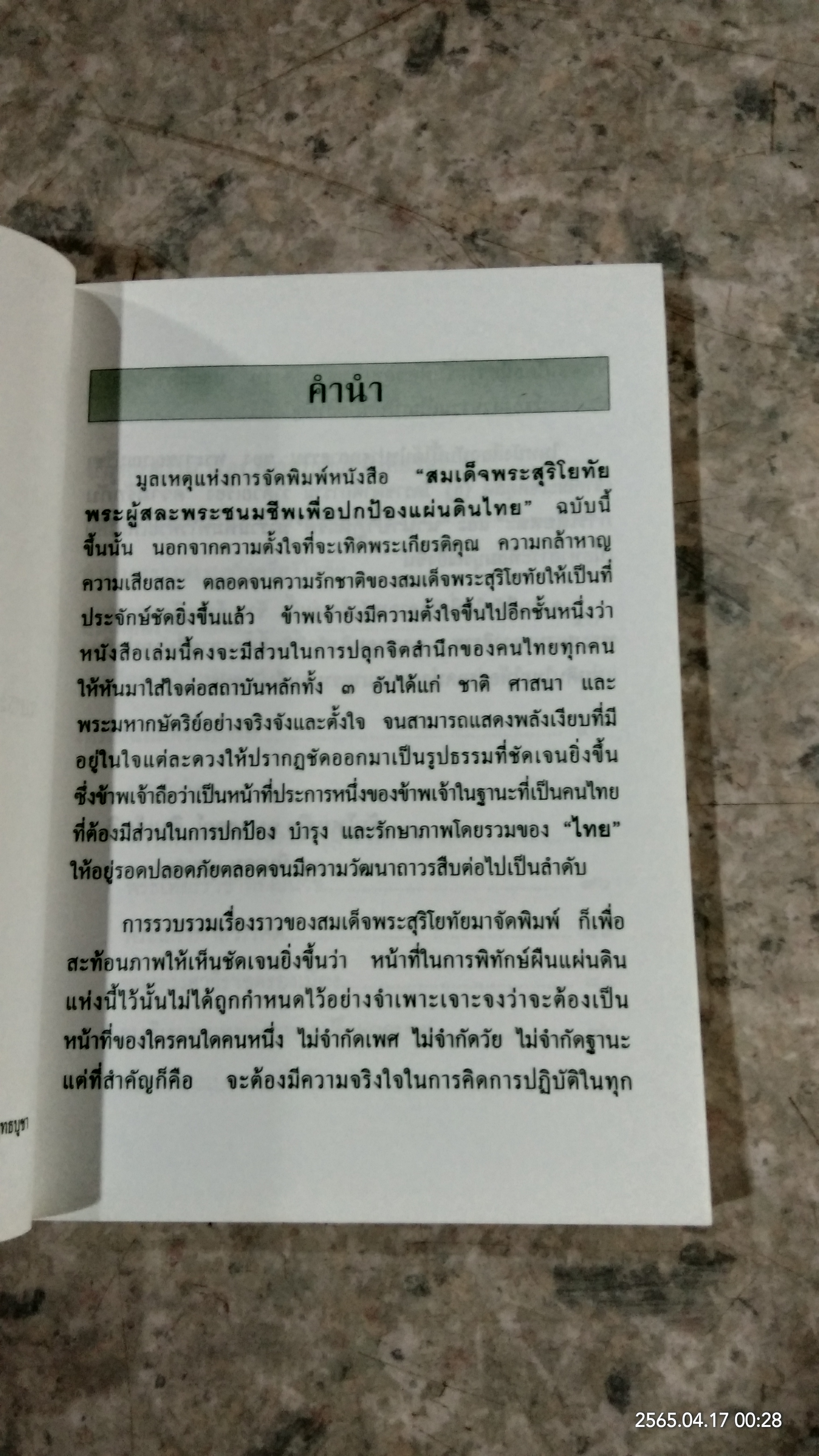 สมเด็จพระสุริโยทัย พระผู้สละพระชนมชีพเพื่อปกป้องแผ่นดินไทย / พันโทหญิง อุษากรณ์ ชินะโชติ