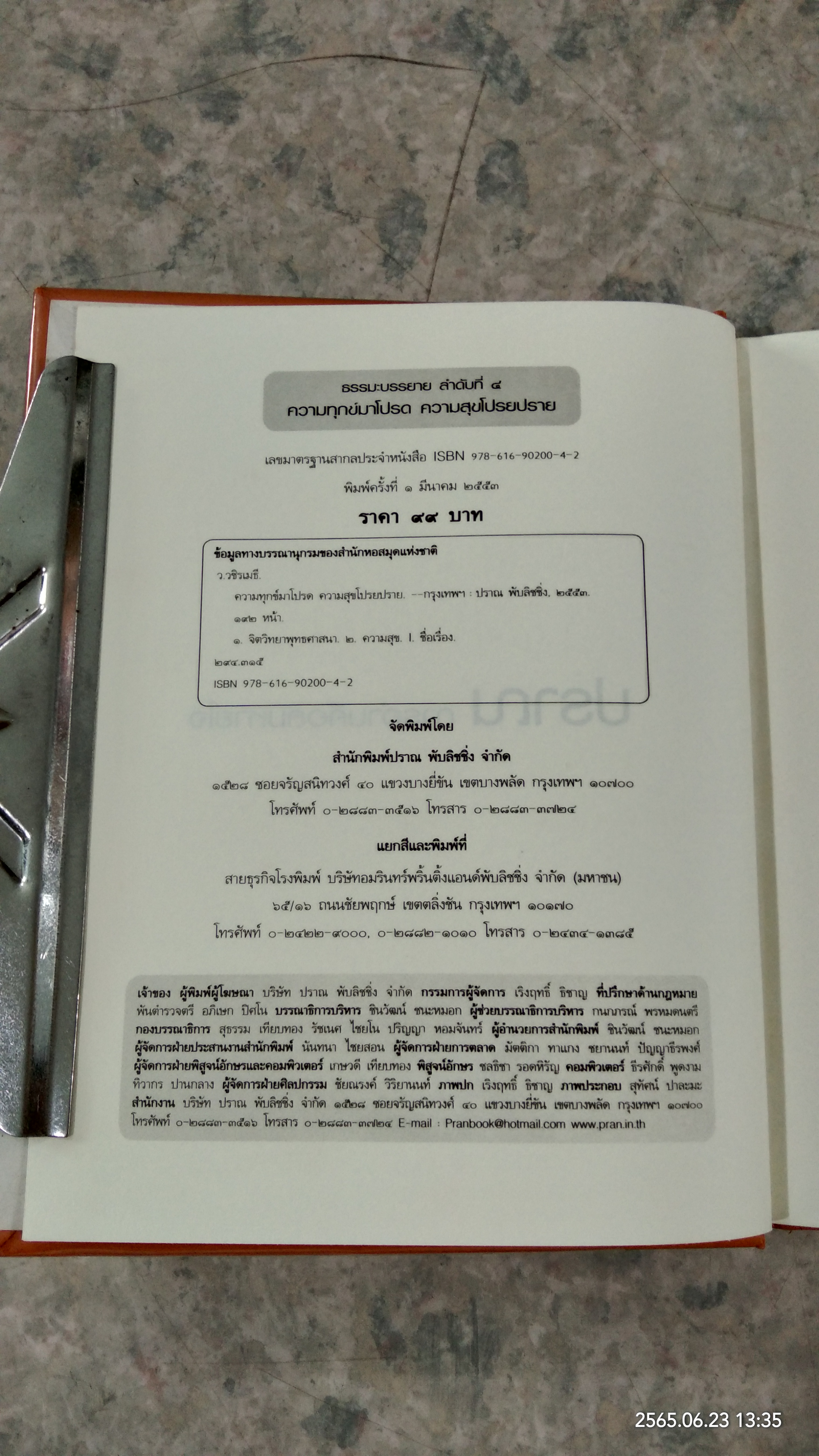 ความทุกข์มาโปรด ความสุขโปรยปราย / ว.วชิรเมธี