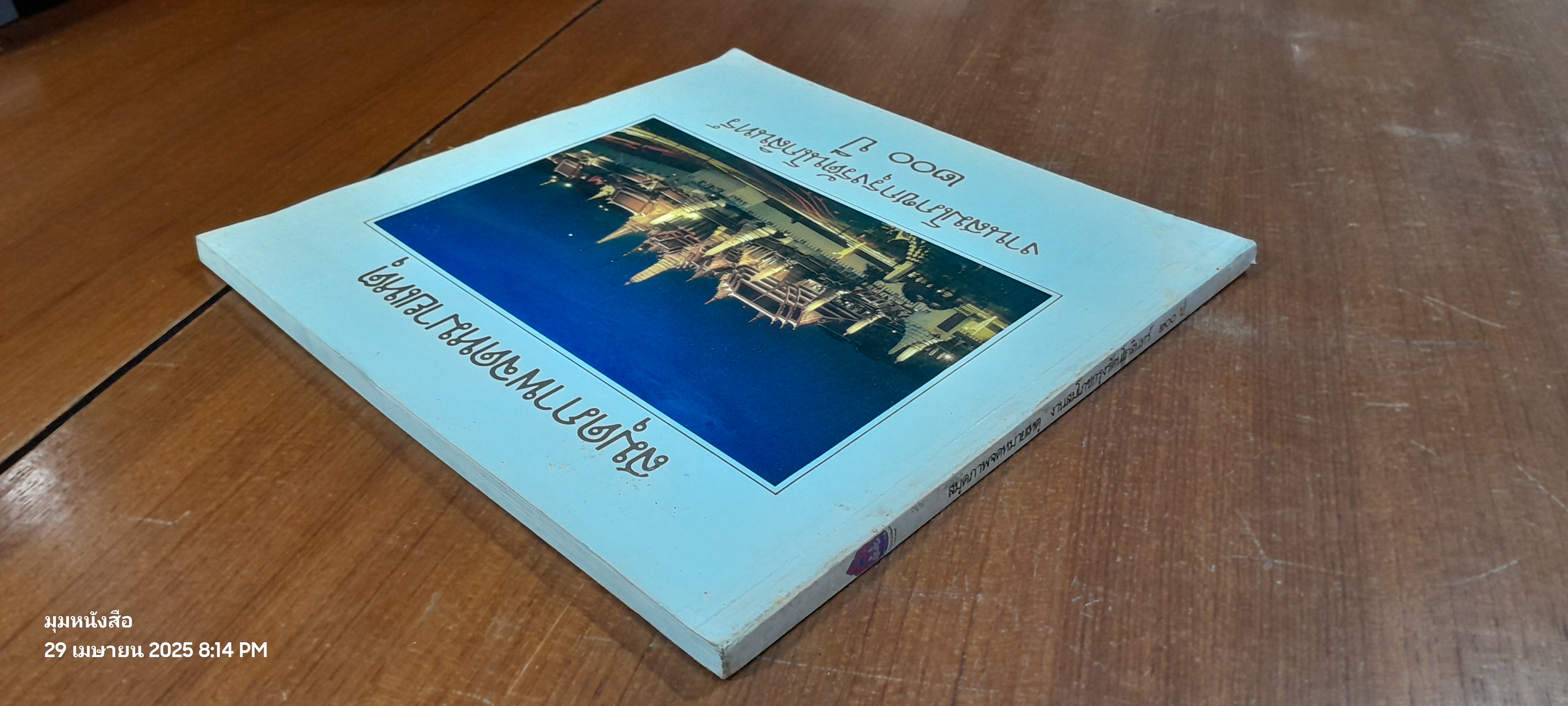 สมุดภาพจดหมายเหตุ งานสมโภชกรุงรัตนโกสินทร์ ๒๐๐ ปี (สภาพไม่สมบูรณ์)