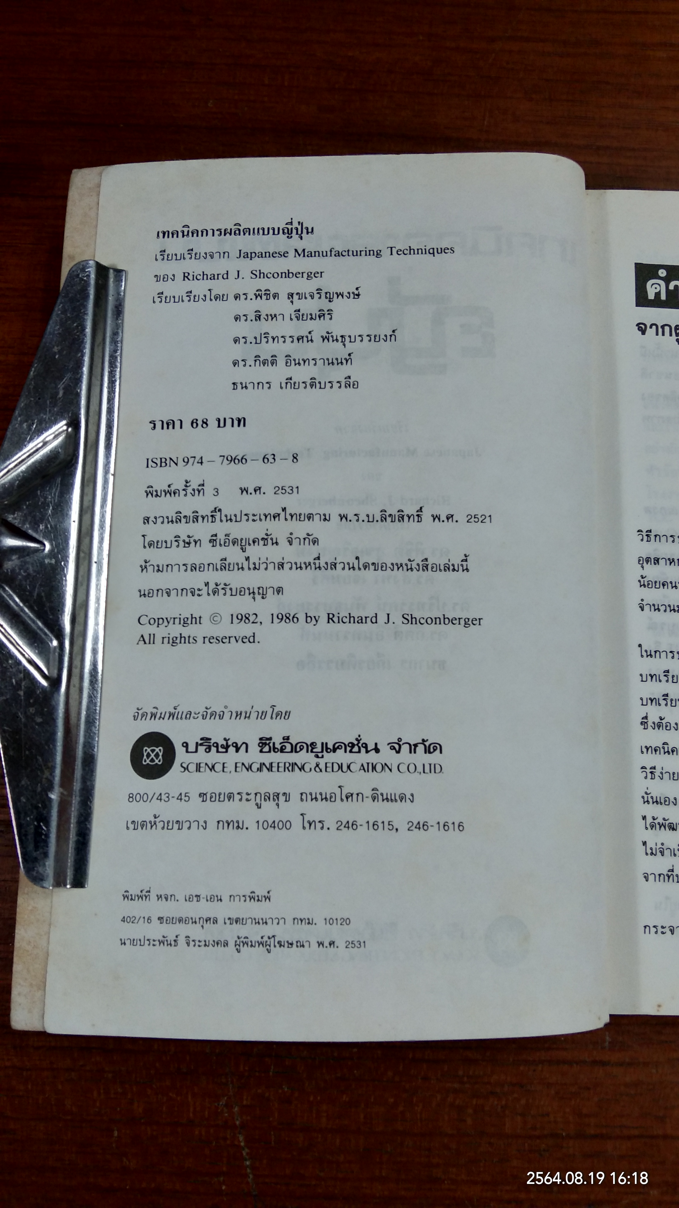 เทคนิคการผลิตแบบญี่ปุ่น / ริชาร์ด เจ. ชองเบอร์เกอร์