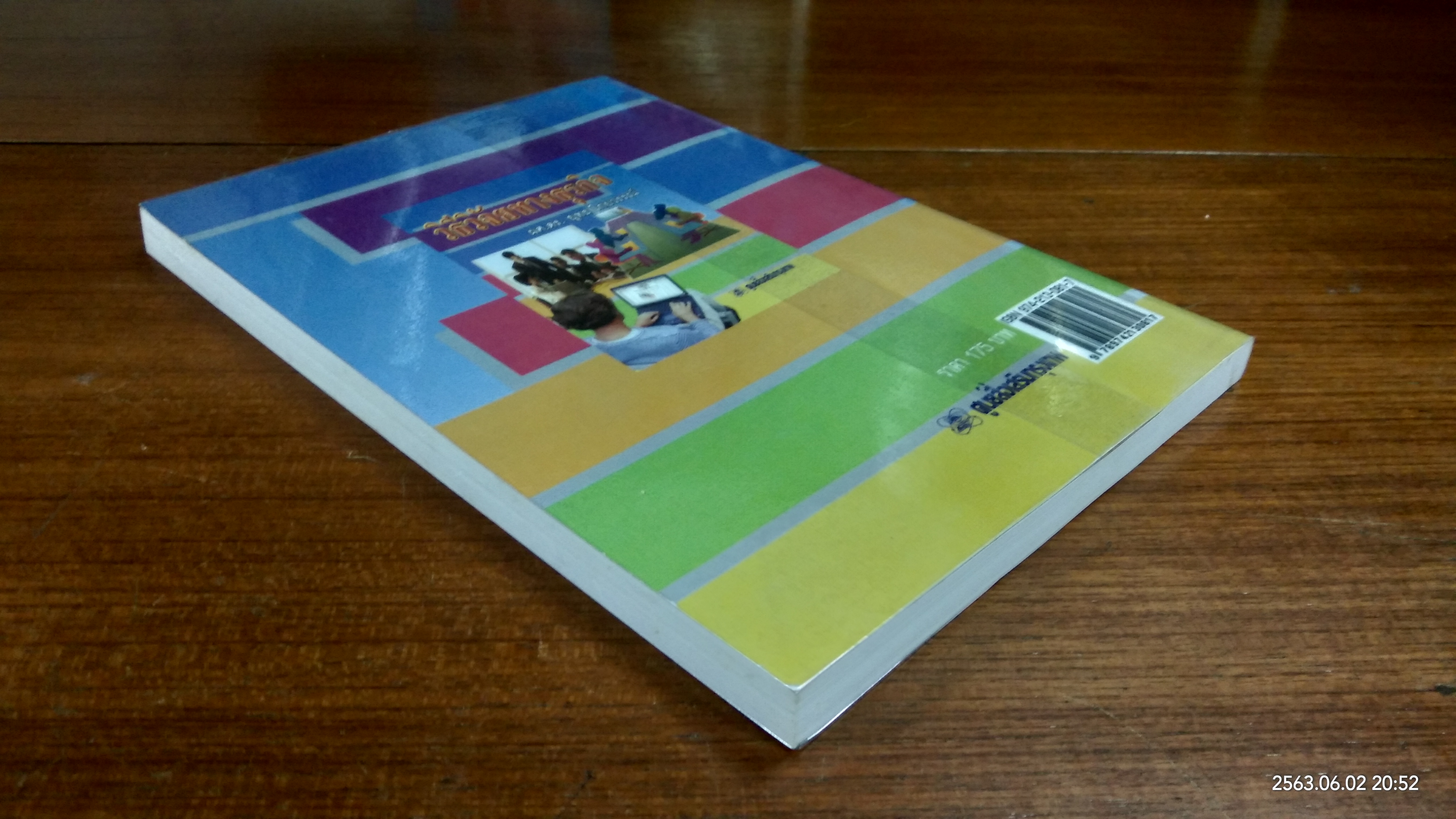 วิธีวิจัยทางธุรกิจ / ผศ.ดร.ยุทธ ไกยวรรณ์