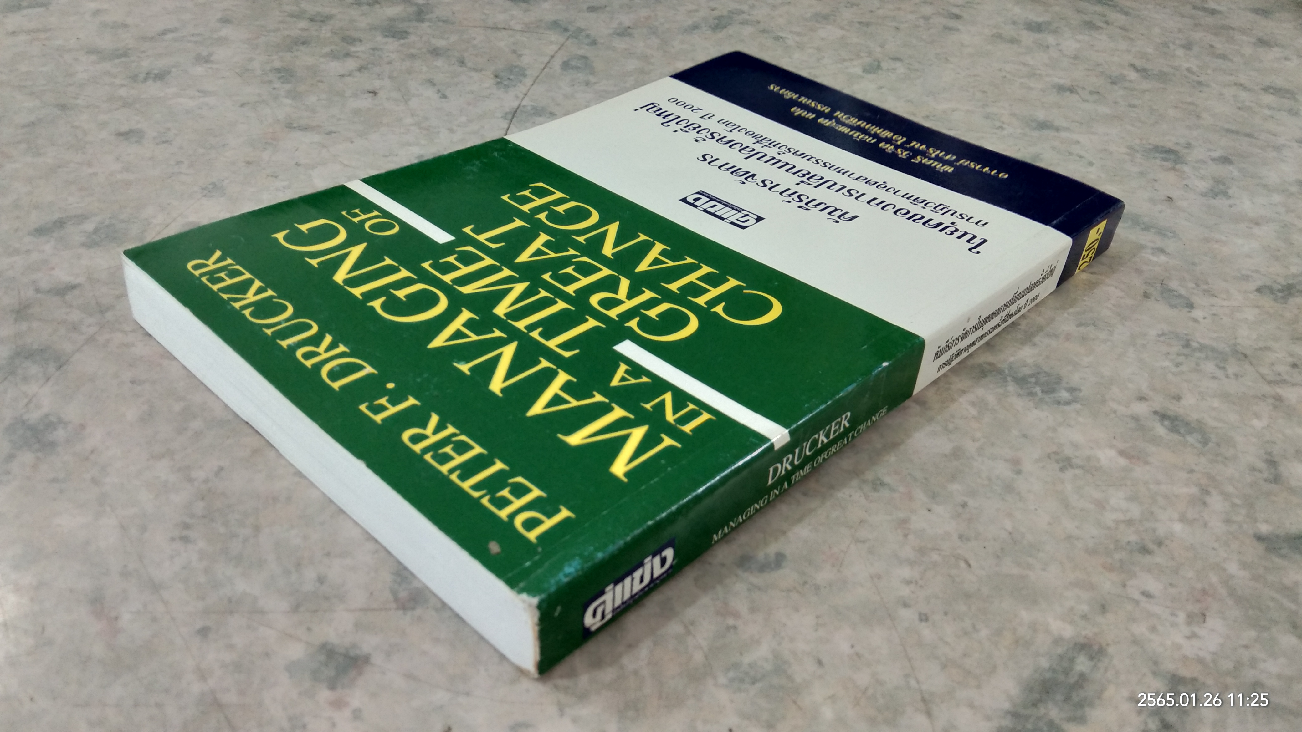 คัมภีร์การจัดการในยุคของการเปลี่ยนแปลงครั้งยิ่งใหญ่ / ปีเตอร์ เอ็ฟ ดรักเกอร์