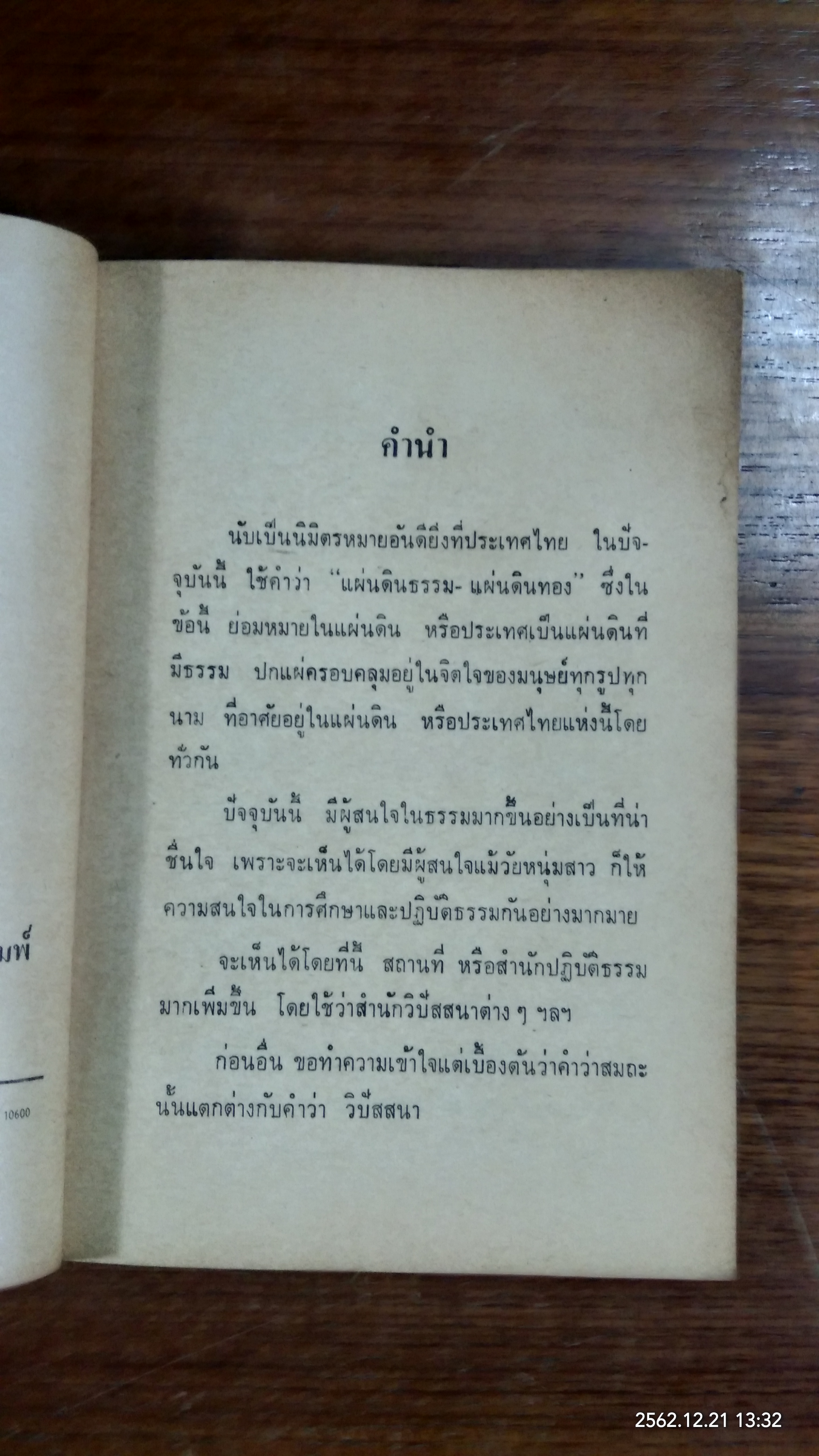 สมเด็จพระพุฒาจารย์ (โต) พรหมรังษี / ดวงธรรม โชนเชิดประทีป